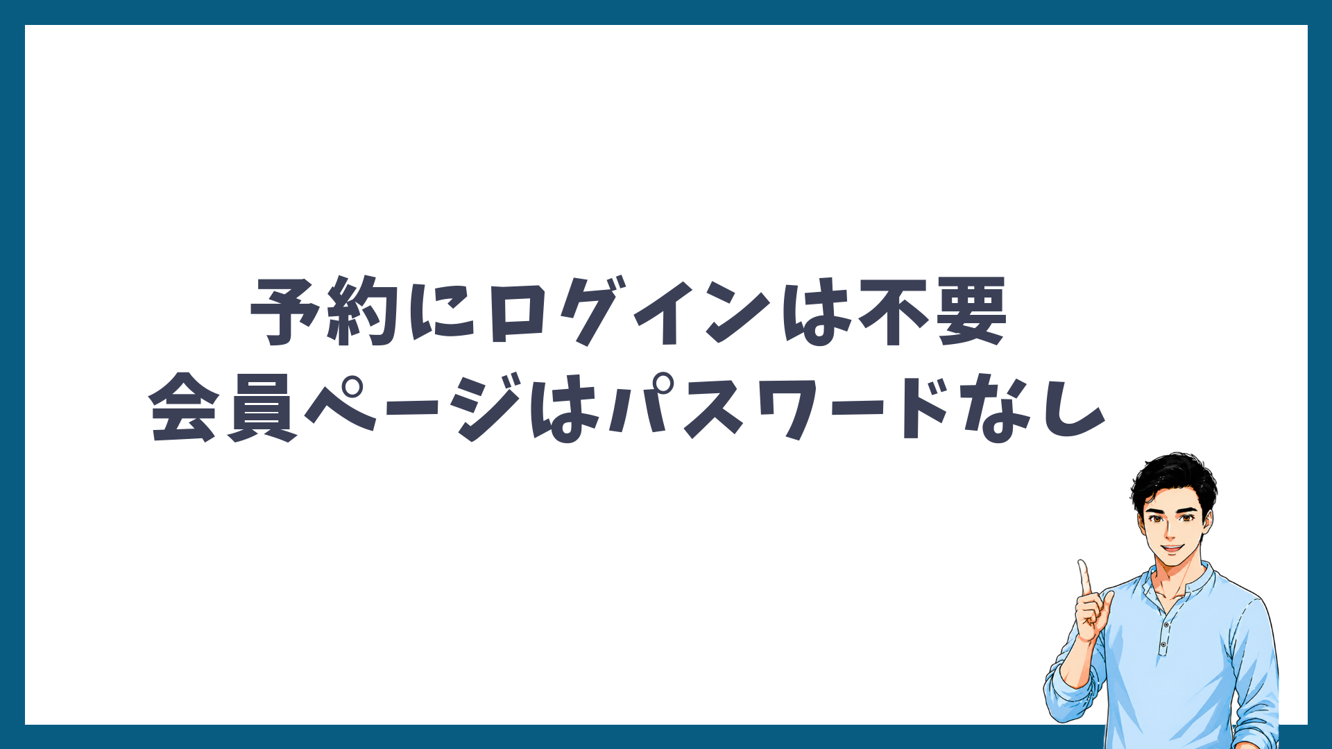 メンズリゼの予約にログインは不要で会員ページはパスワードなしで開けることを示す見出し画像