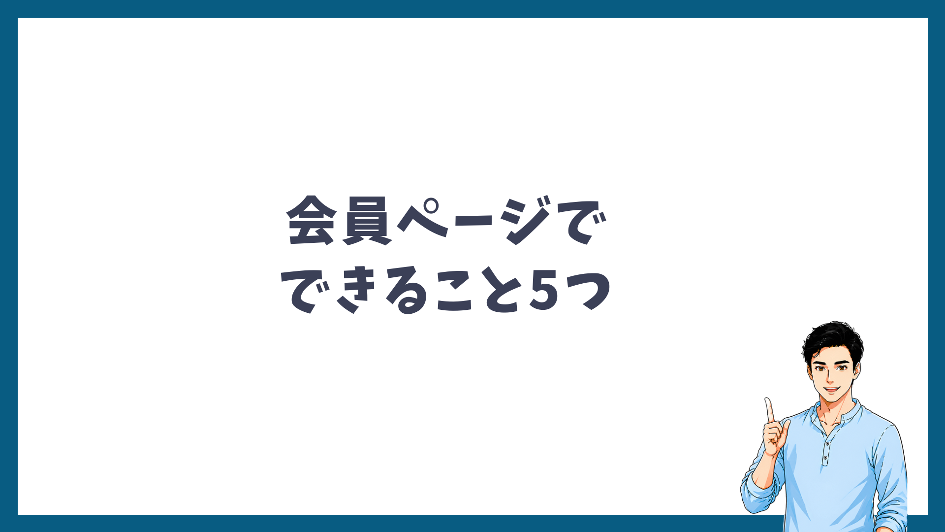 メンズリゼの会員ページでできること5つの見出し画像