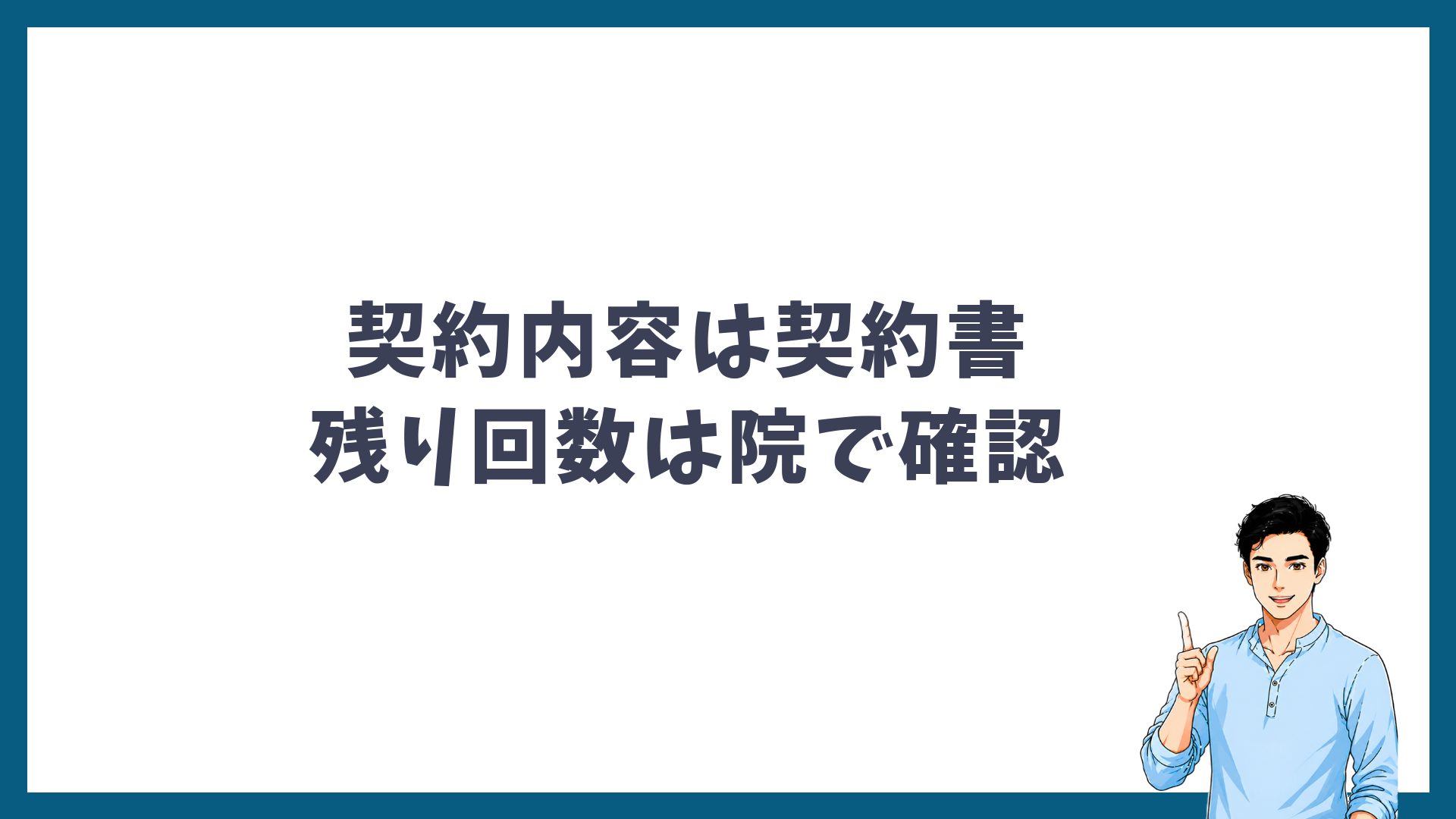 契約内容は契約書で残り回数は院で確認することを示す見出し画像