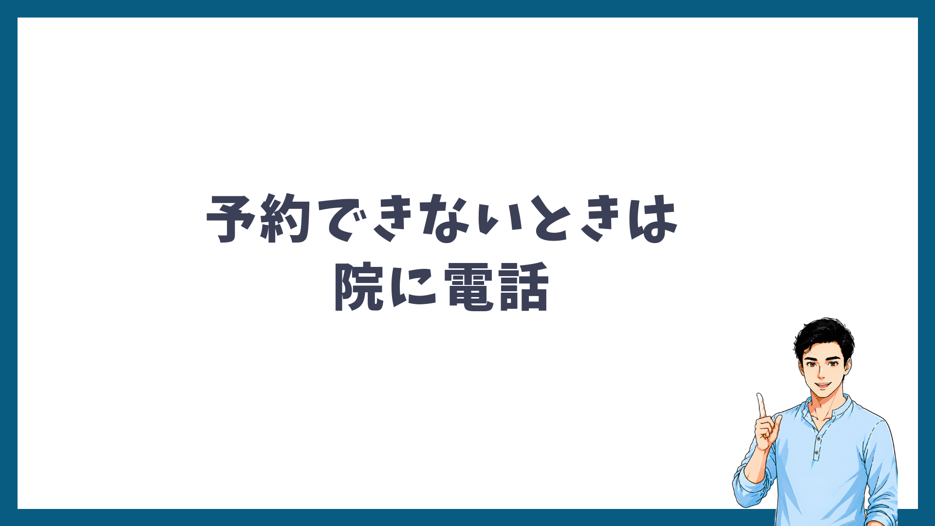 会員ページで予約できないときは院に電話することを示す見出し画像