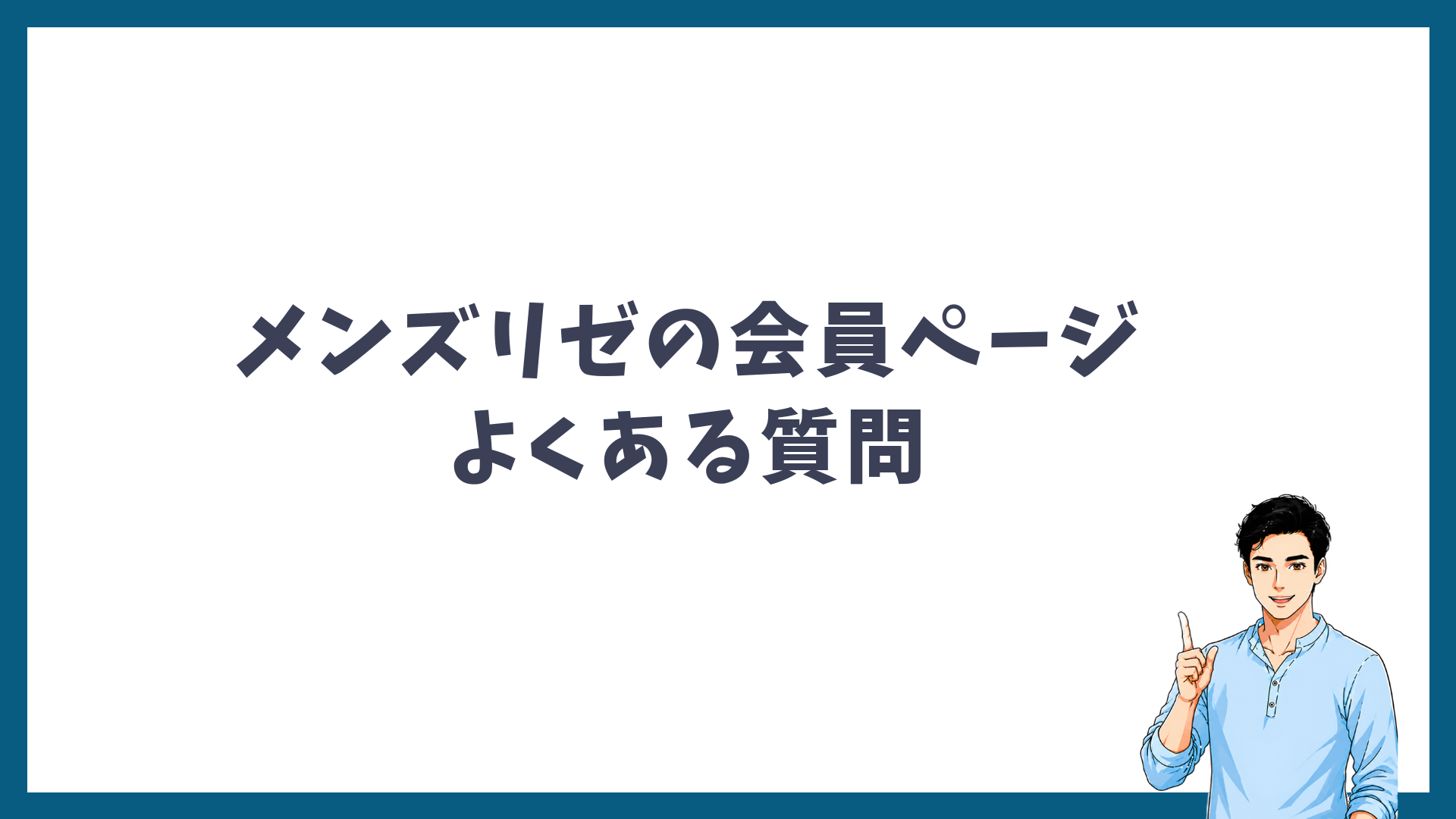 メンズリゼの会員ページに関するよくある質問の見出し画像