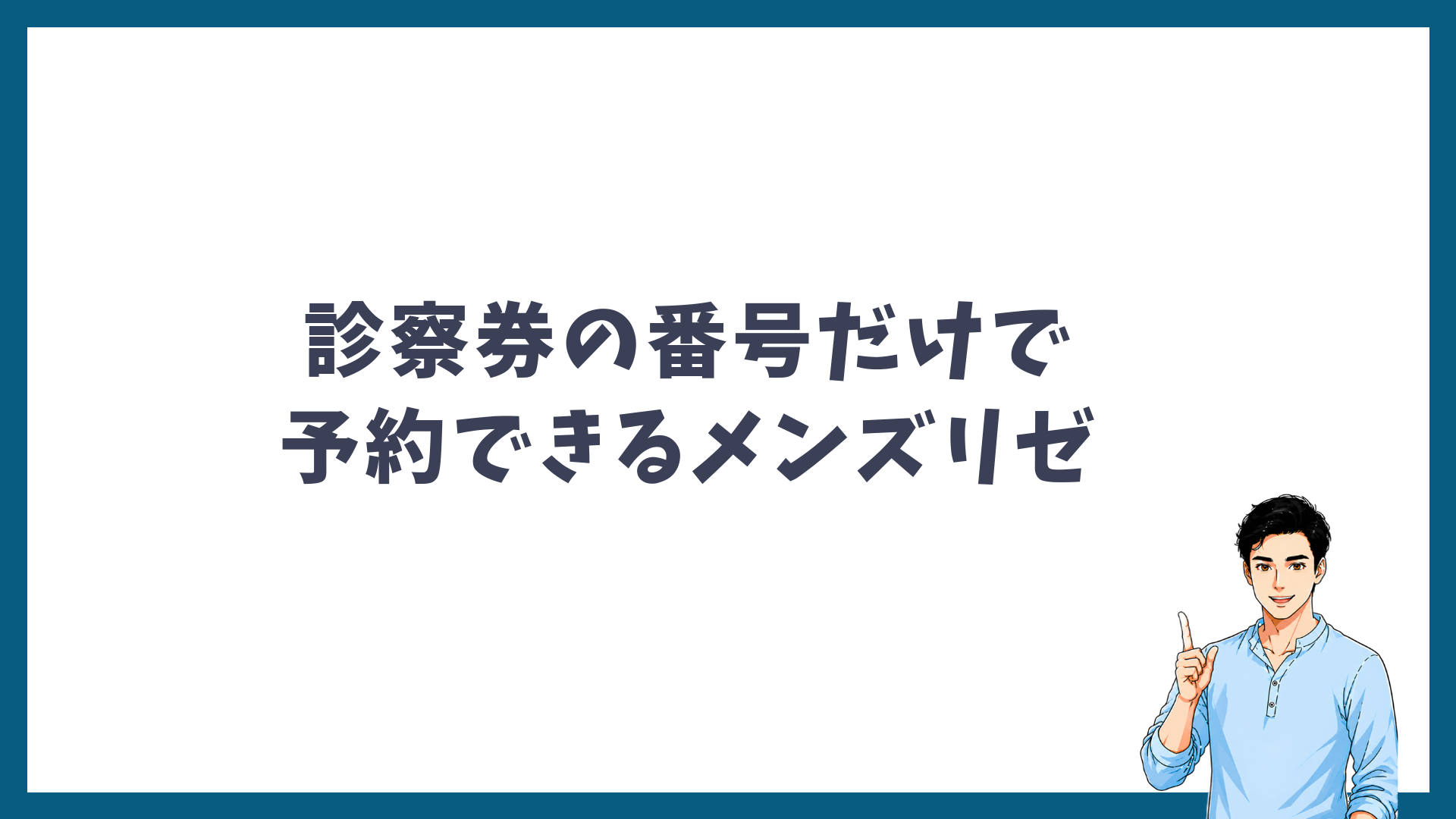 診察券の番号だけで予約できるメンズリゼを示す見出し画像