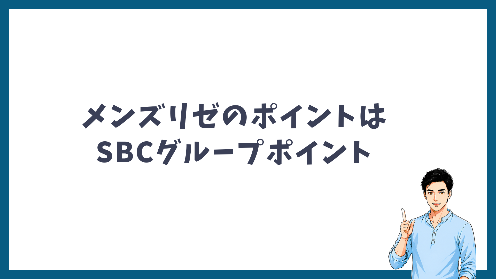 メンズリゼのポイントはSBCグループポイントであることを示す見出し画像