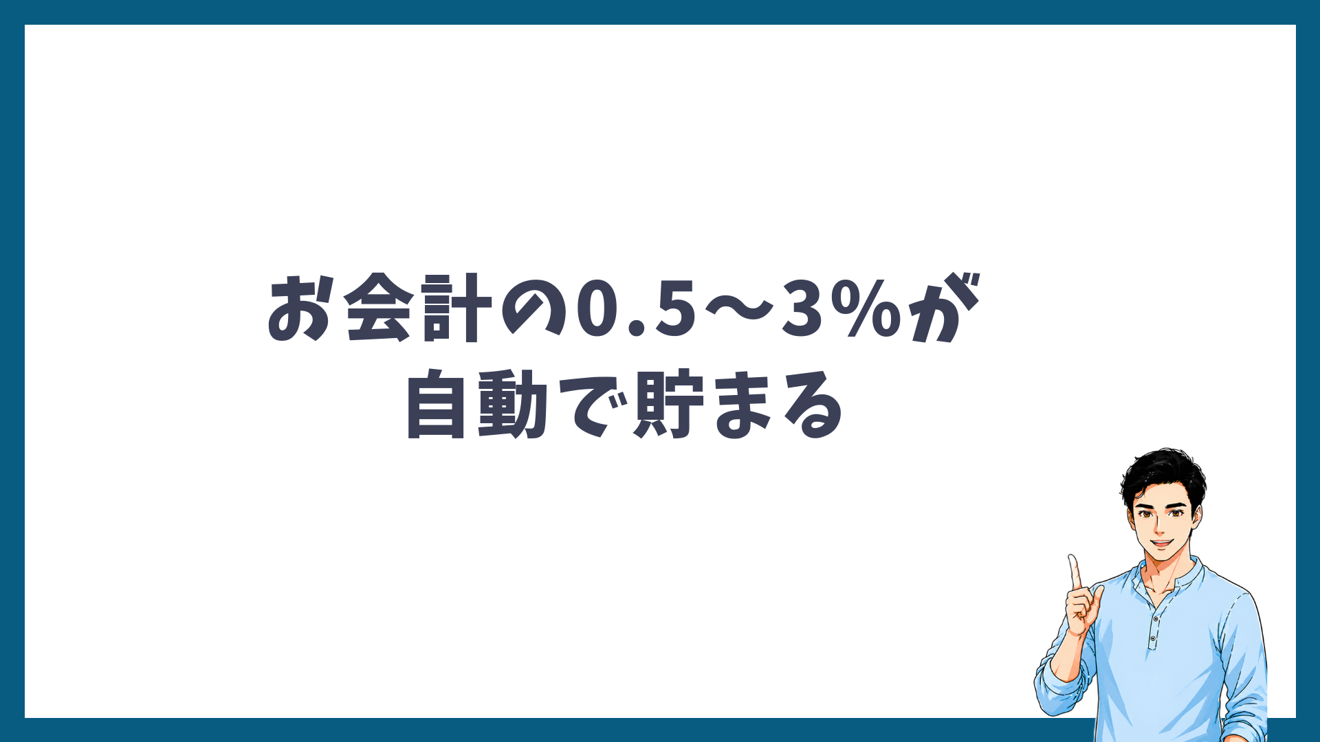 お会計の0.5〜3%が自動で貯まることを示す見出し画像