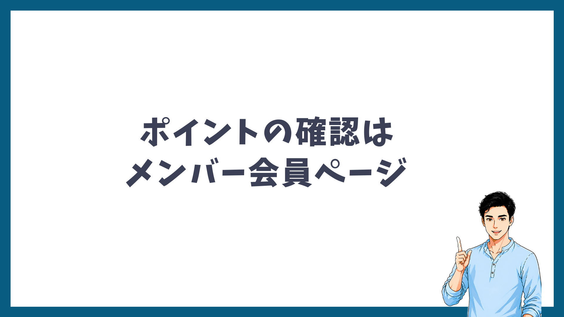 ポイントの確認はメンバー会員ページでできることを示す見出し画像