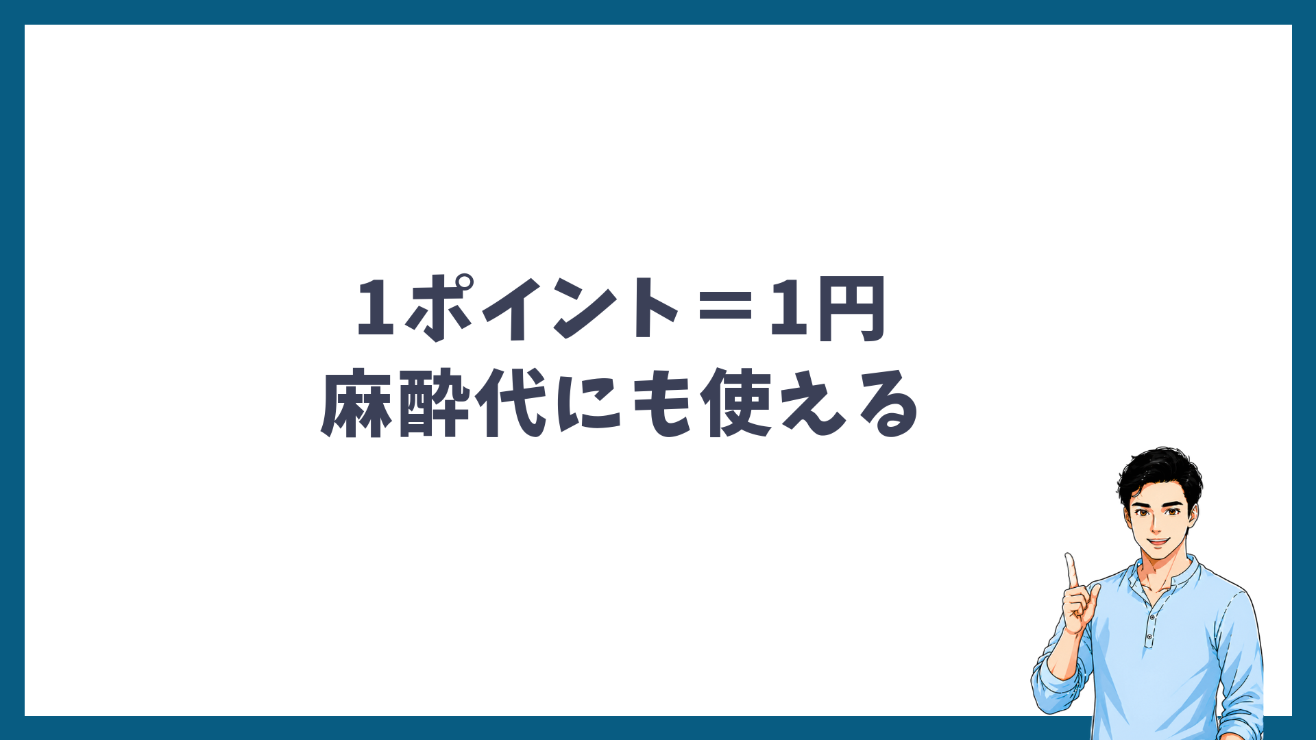 1ポイント=1円で麻酔代にも使えることを示す見出し画像