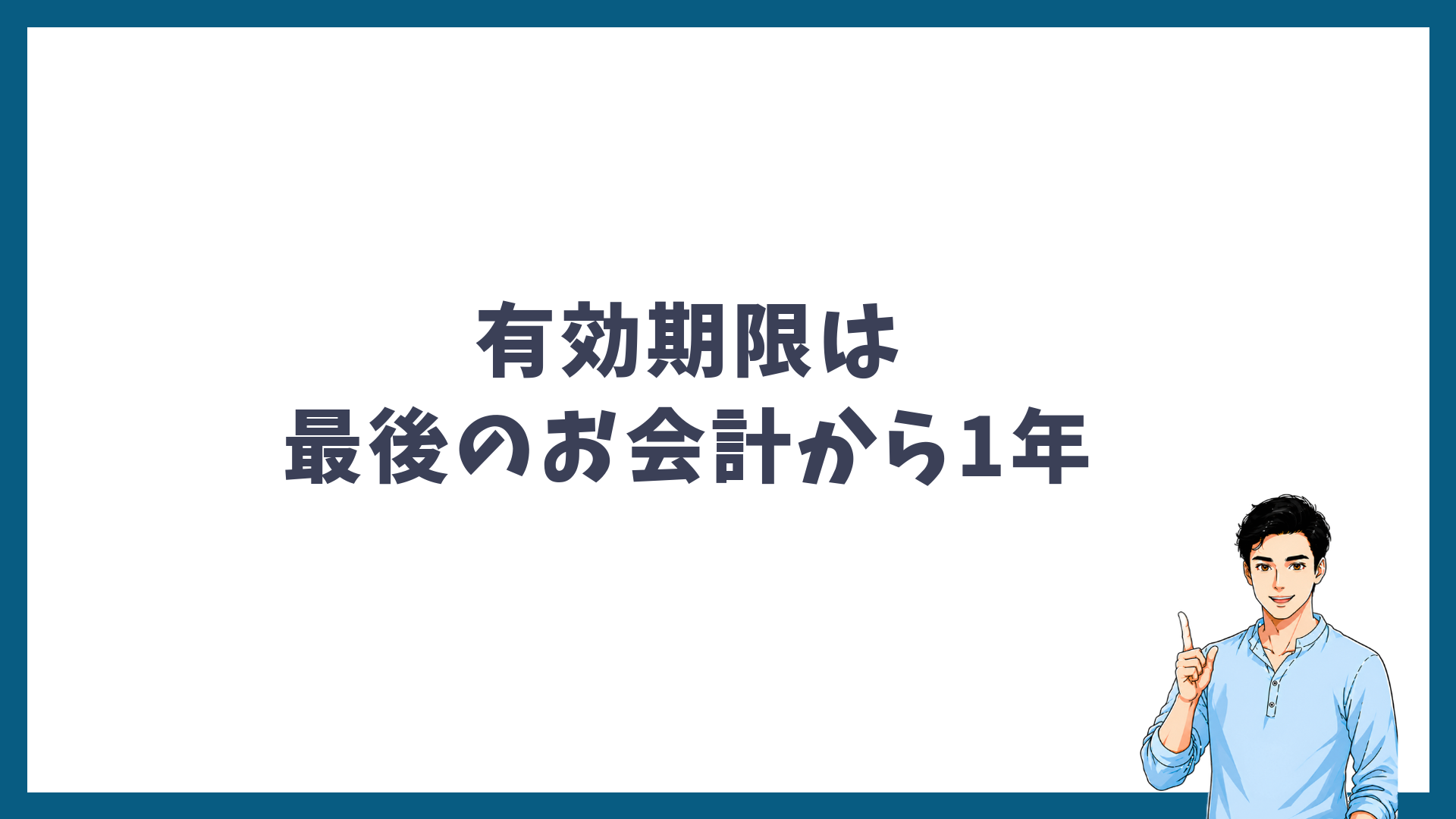 ポイントの有効期限は最後のお会計から1年であることを示す見出し画像