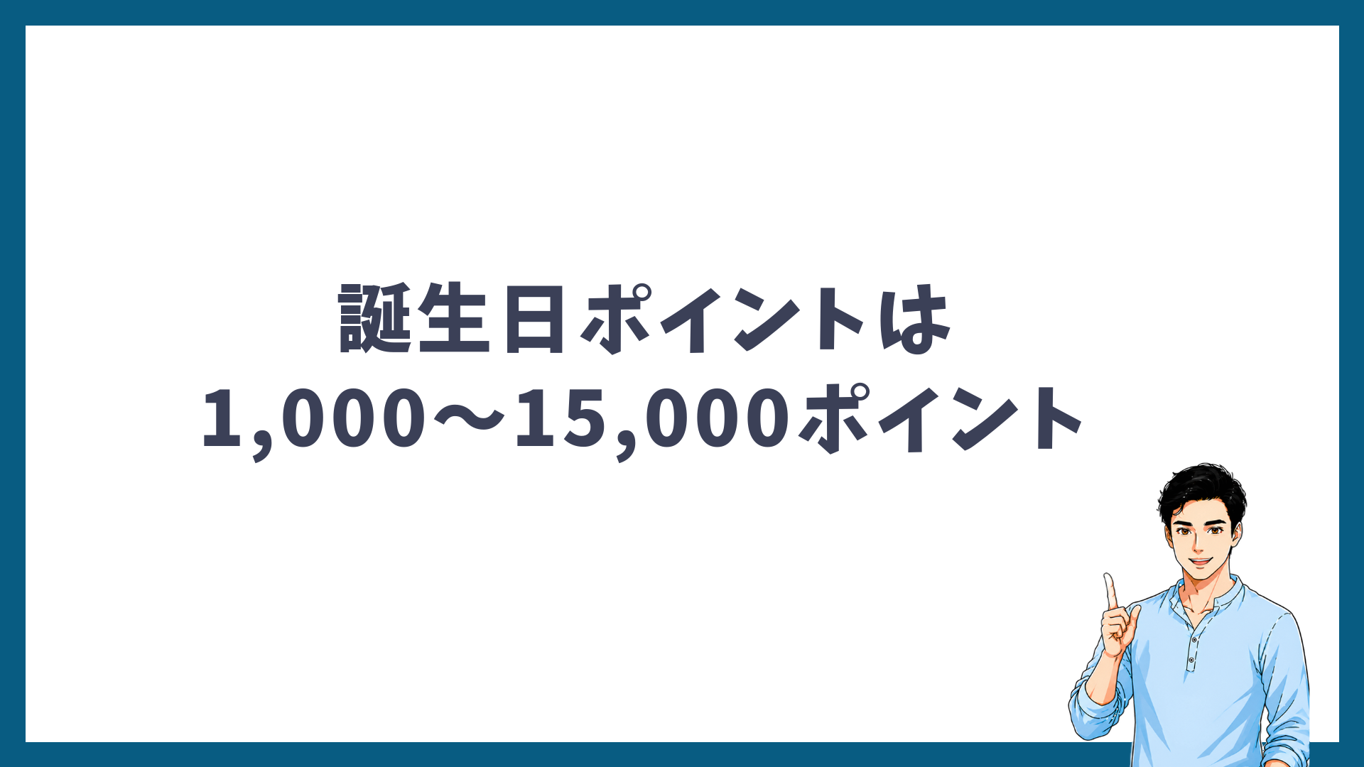 誕生日ポイントは1,000〜15,000ポイントであることを示す見出し画像