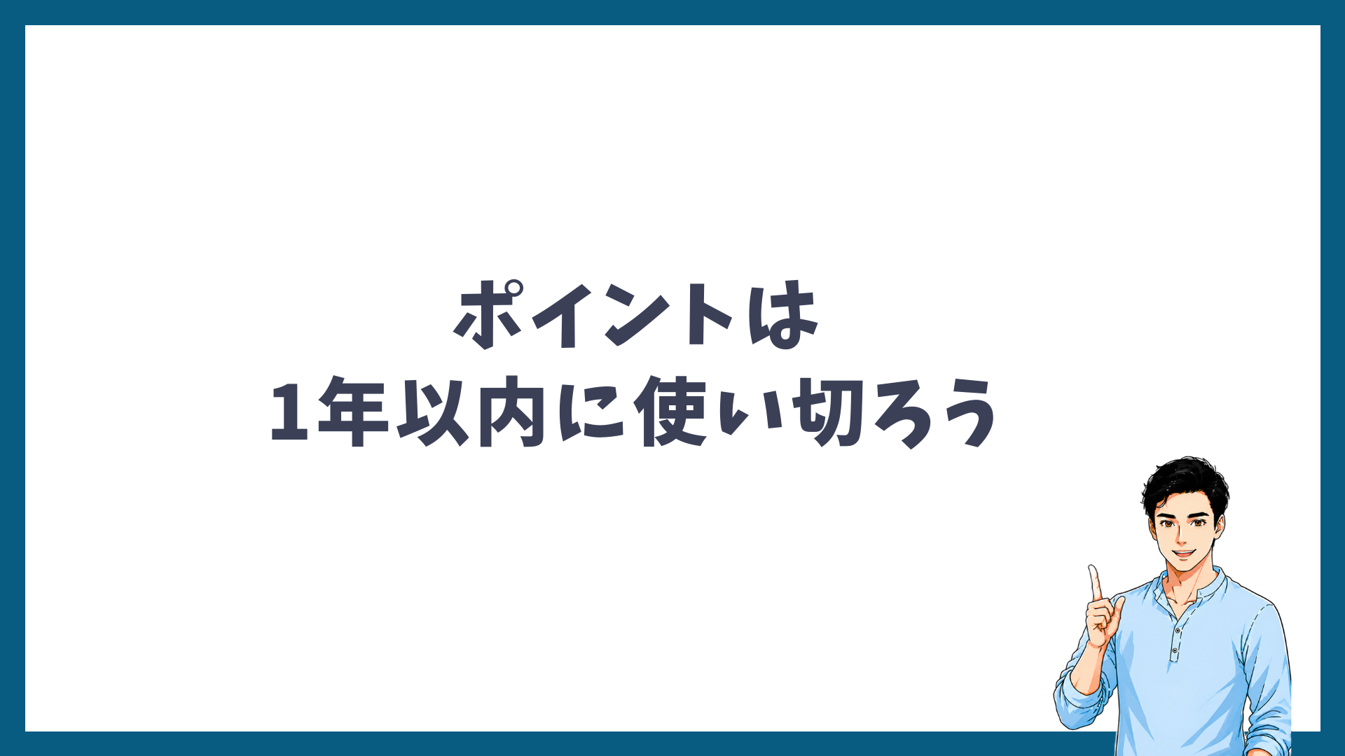 ポイントは1年以内に使い切ろうと呼びかける見出し画像