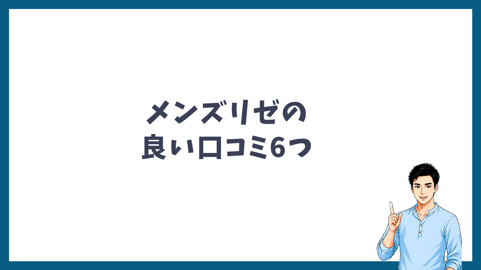 メンズリゼの良い口コミ6つの見出し画像