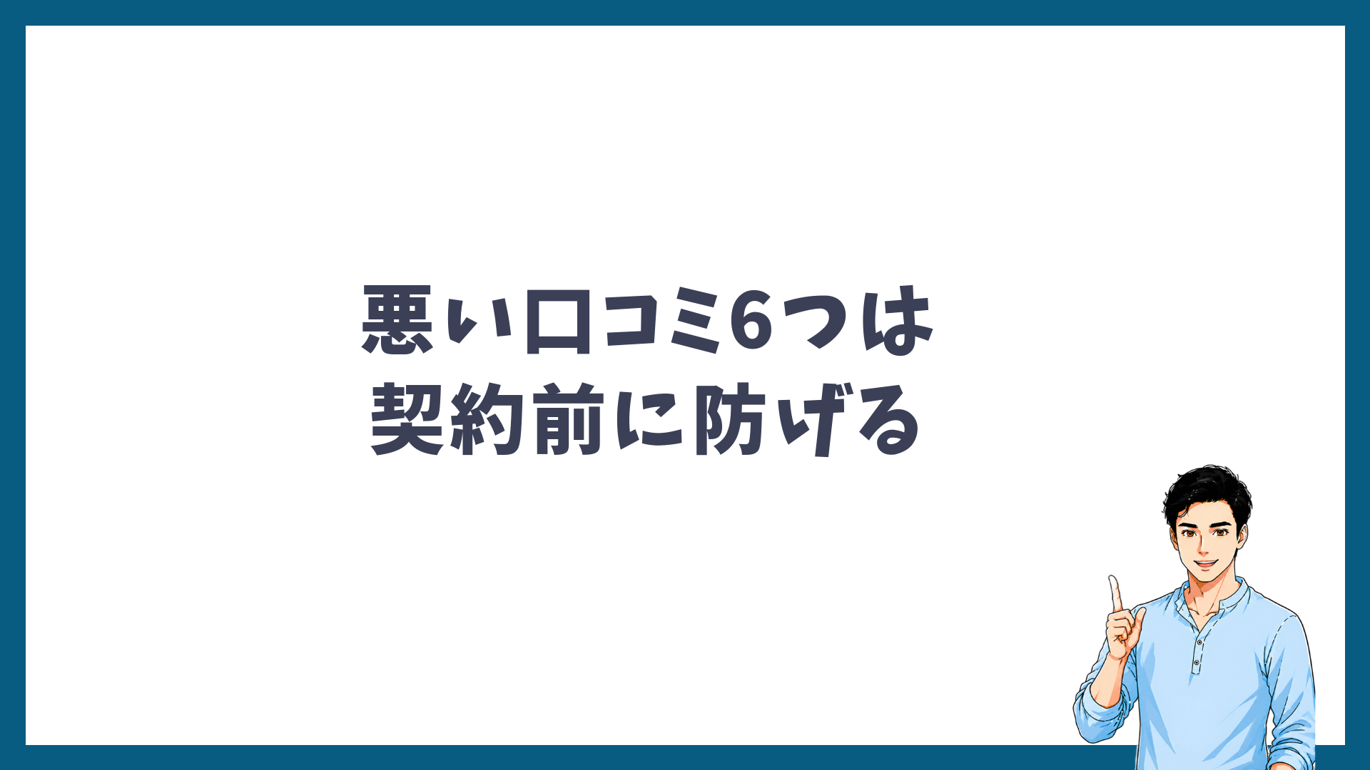 メンズリゼの悪い口コミ6つは契約前に防げることを示す見出し画像