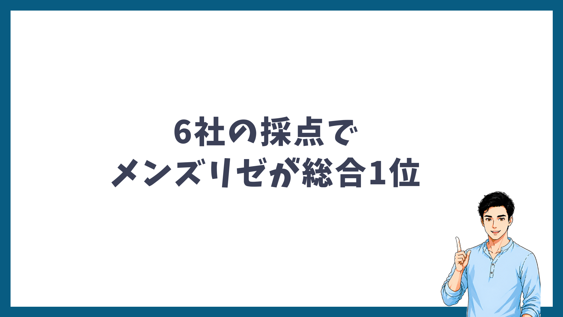6社の採点でメンズリゼが総合1位であることを示す見出し画像