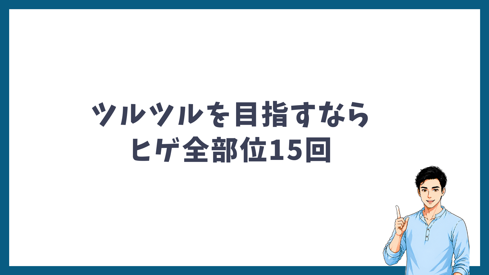 ツルツルを目指すならヒゲ全部位15回がおすすめであることを示す見出し画像