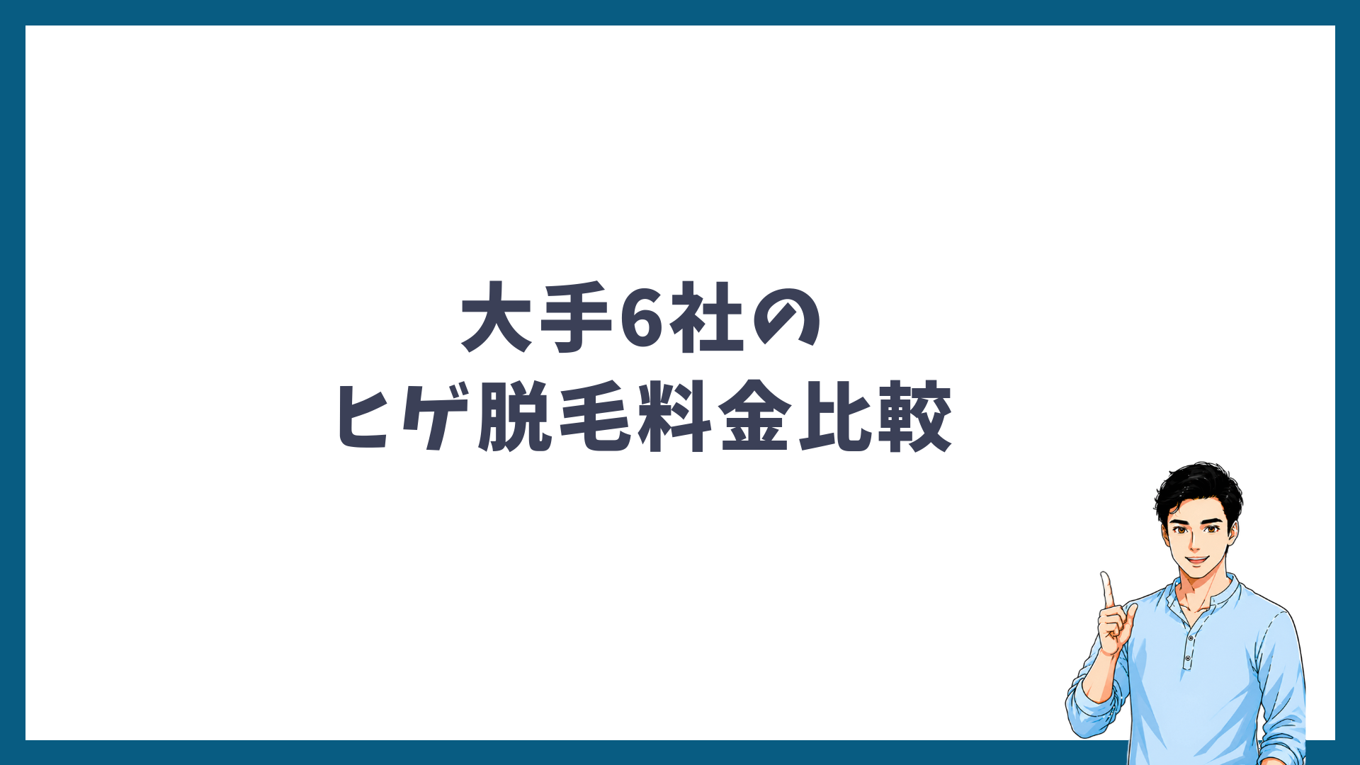 大手6社のヒゲ脱毛料金比較の見出し画像