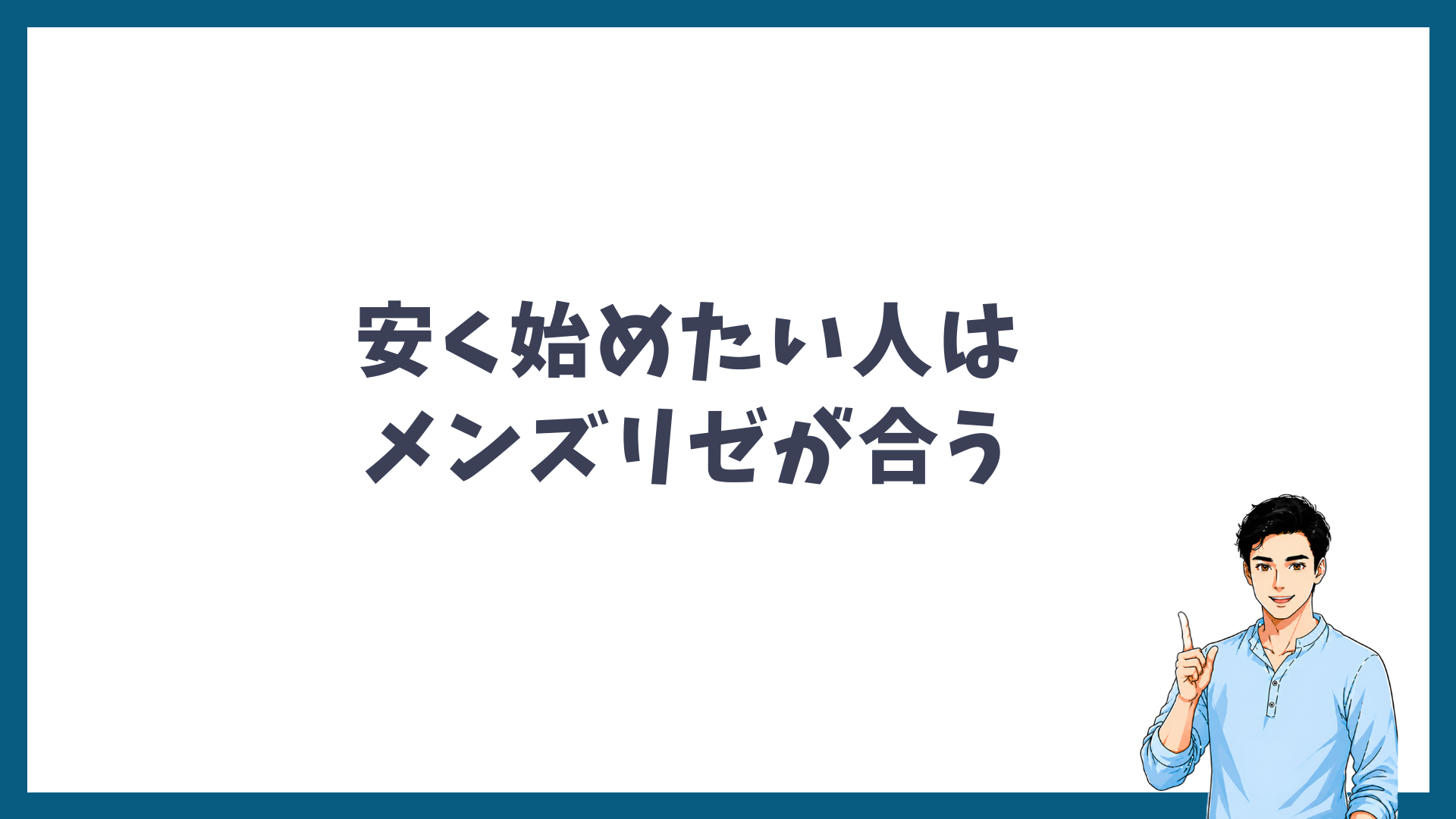安く始めたい人はメンズリゼが合うことを示す見出し画像