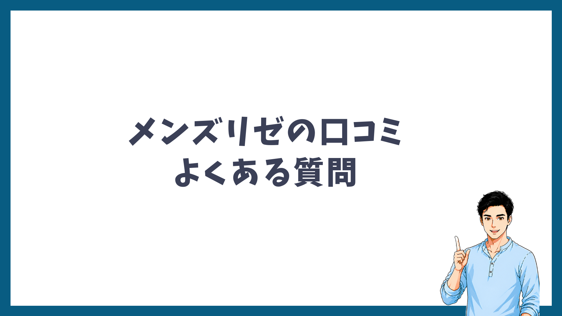 メンズリゼの口コミに関するよくある質問の見出し画像