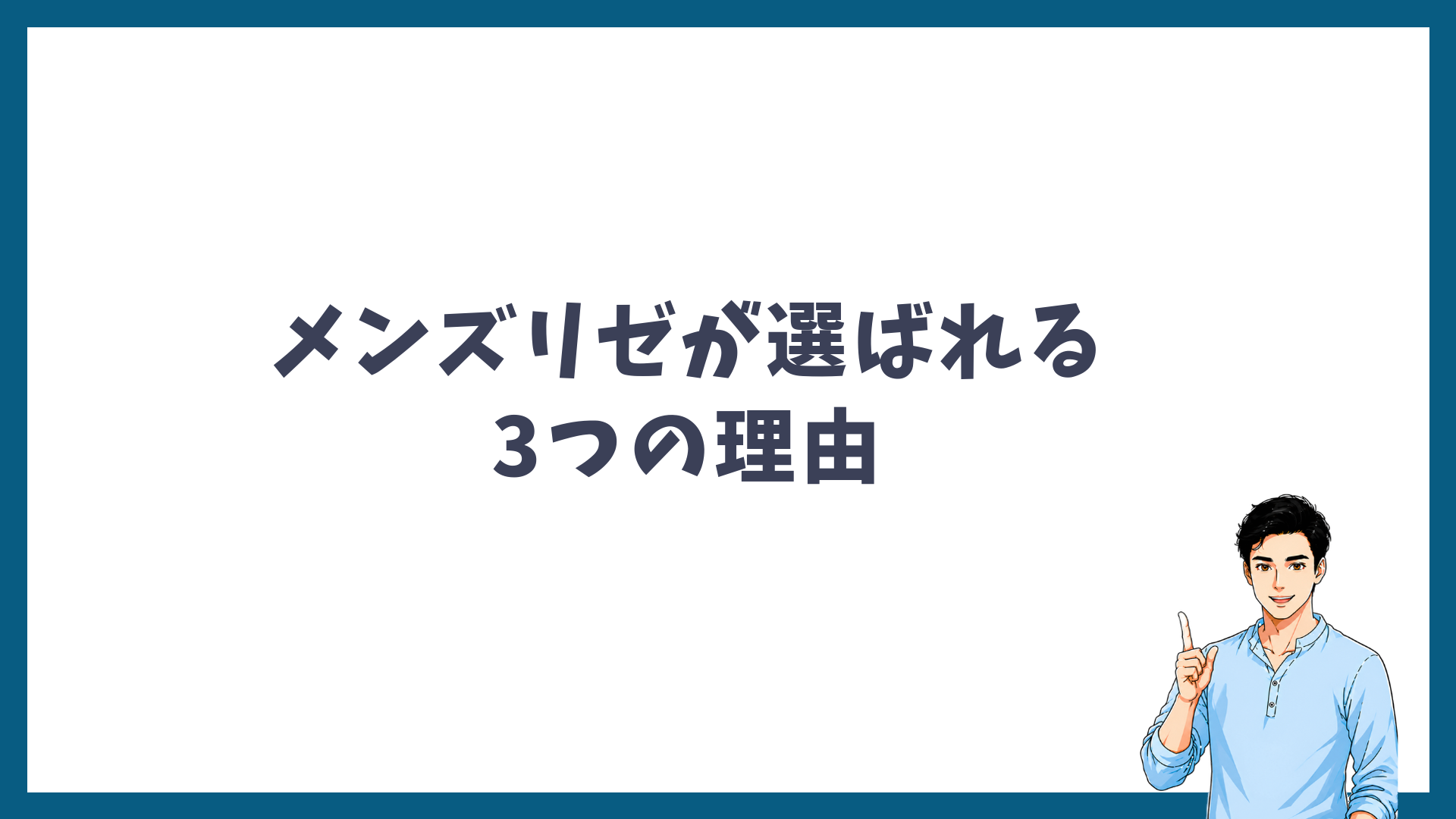 メンズリゼのヒゲ脱毛が選ばれる3つの理由の見出し画像