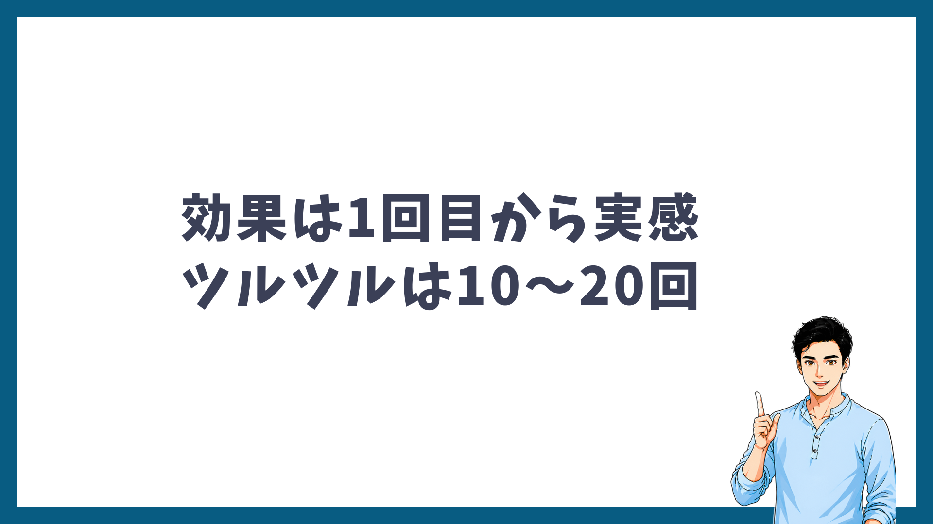 効果は1回目から実感でき、ツルツルは10〜20回が目安であることを示す見出し画像