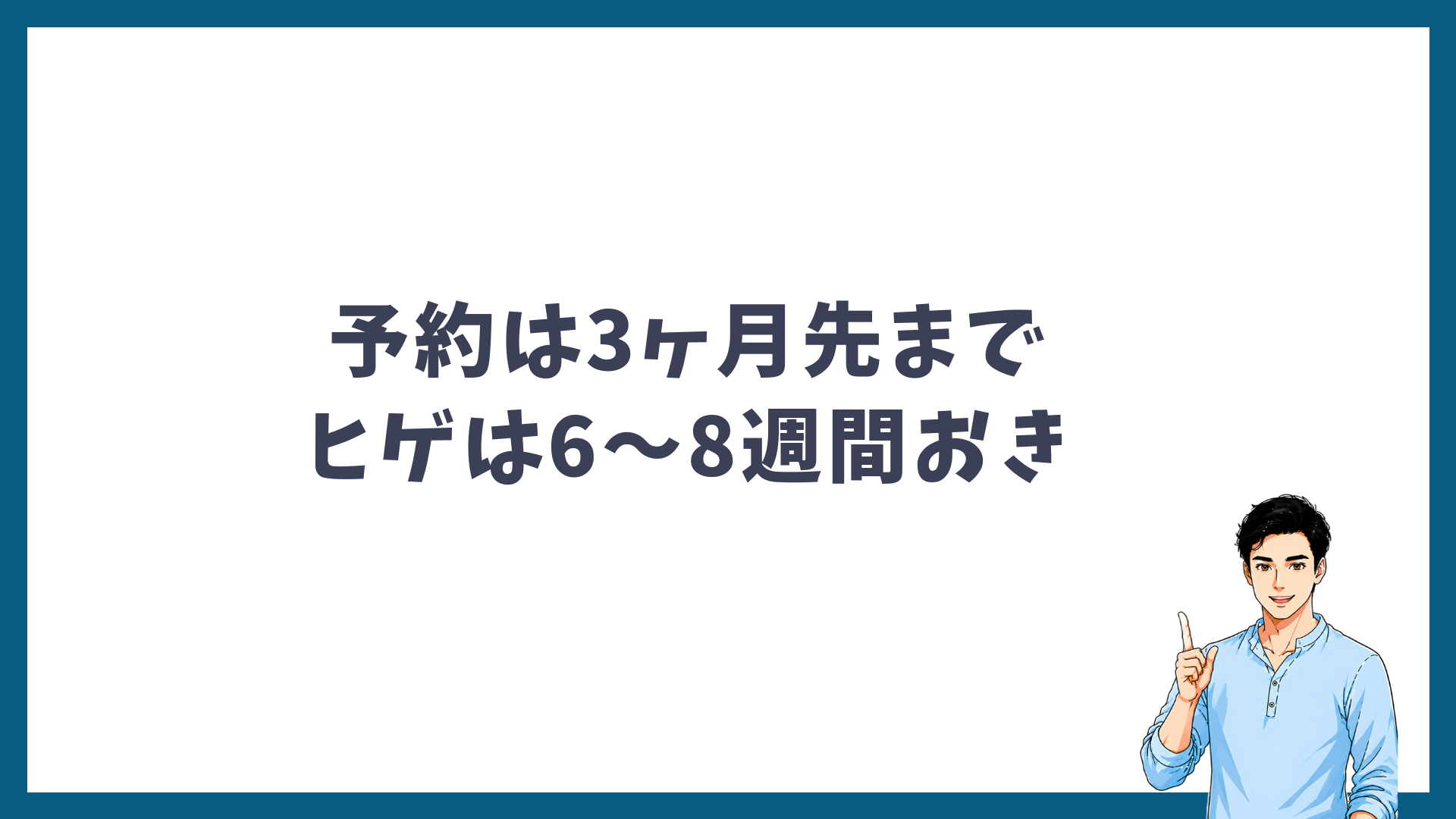 予約は3ヶ月先まで取れて、ヒゲは6〜8週間おきに通うことを示す見出し画像