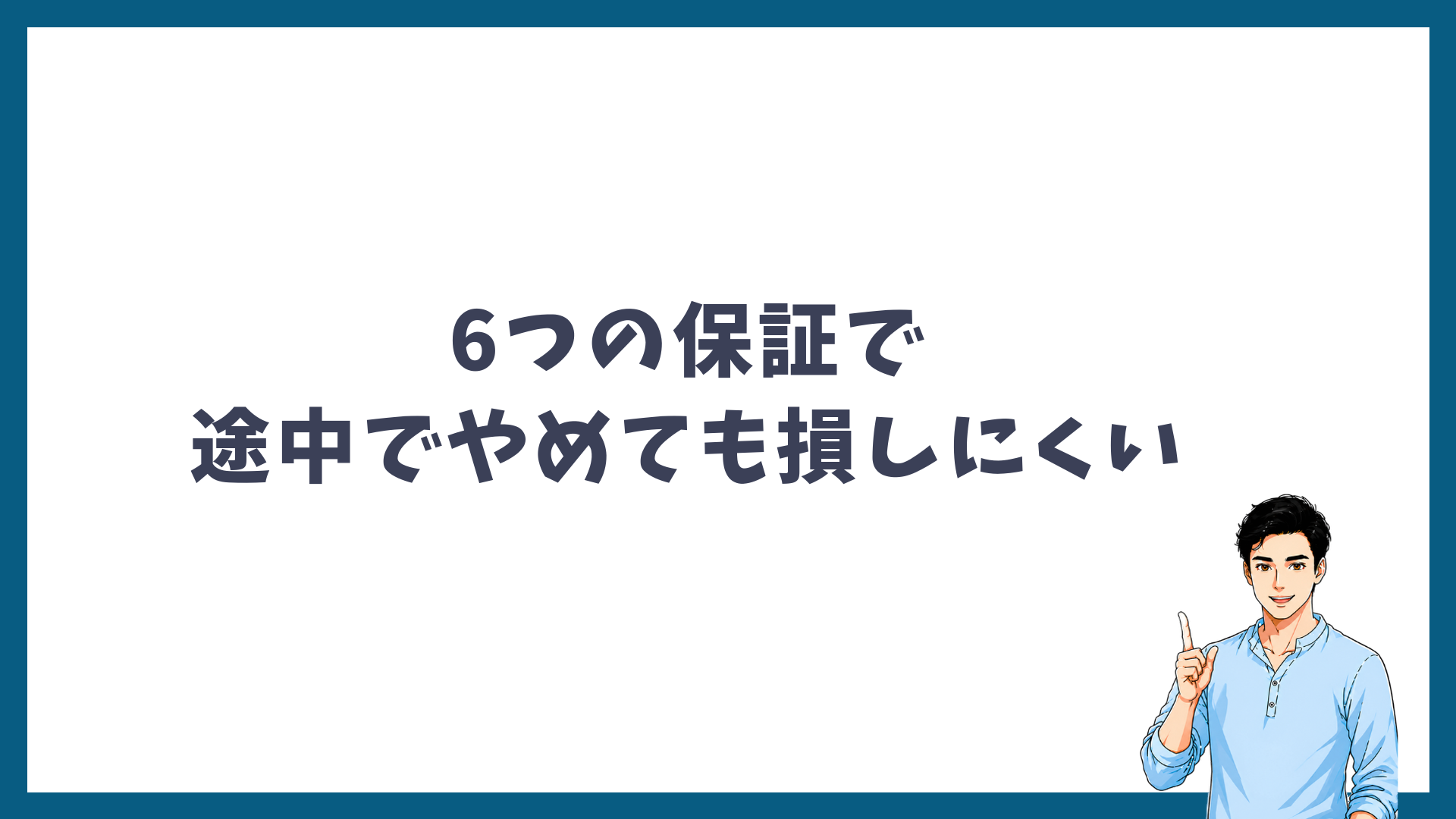 6つの保証で途中でやめても損しにくいことを示す見出し画像