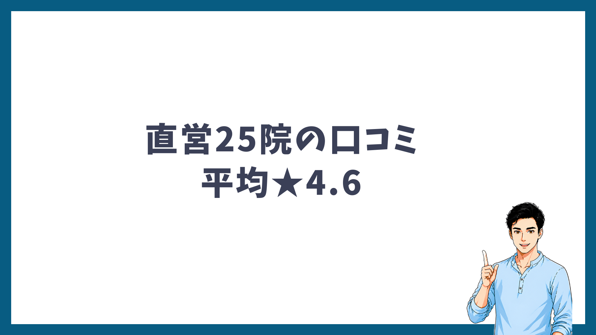 メンズリゼ直営25院の口コミは平均★4.6であることを示す見出し画像
