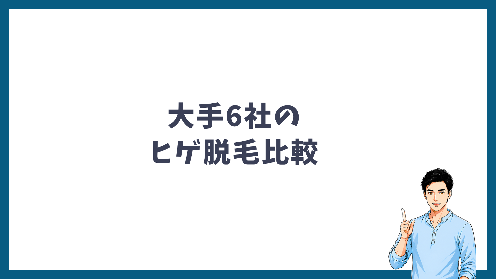 大手6社のヒゲ脱毛比較の見出し画像