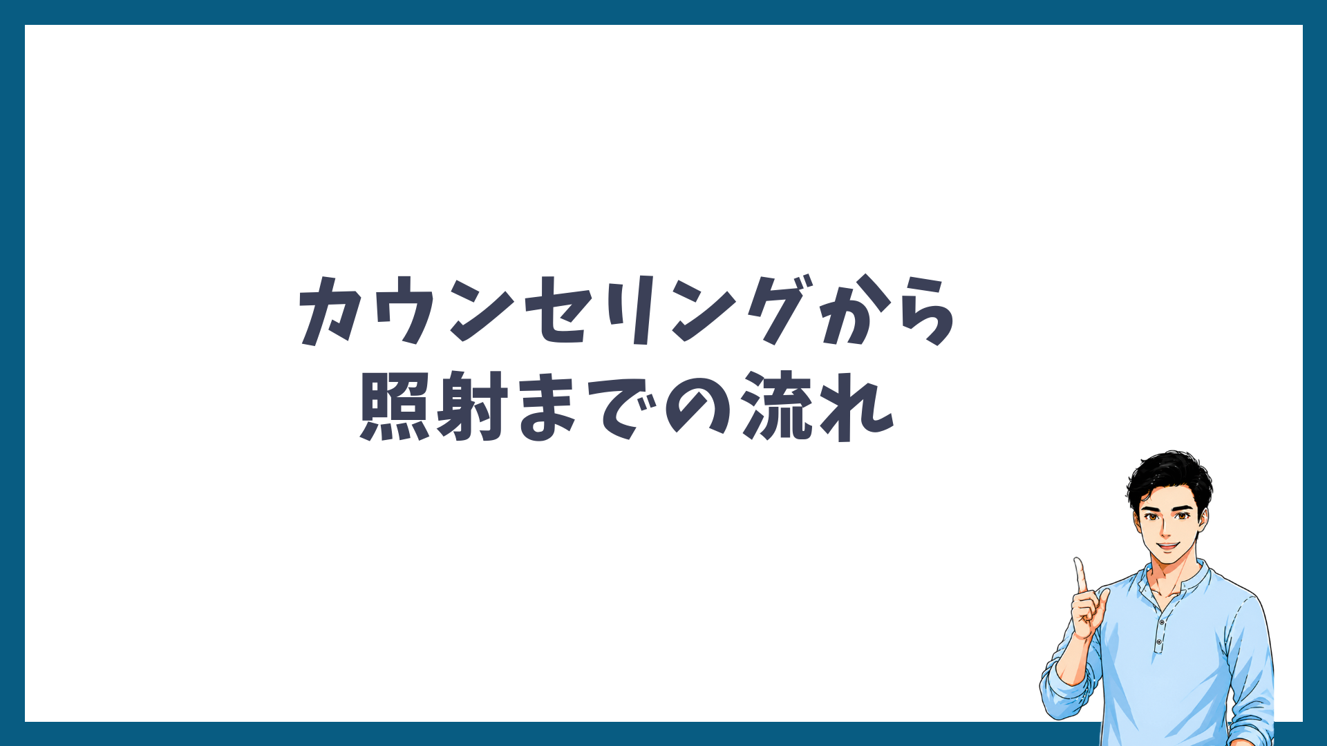 無料カウンセリングから照射までの流れの見出し画像