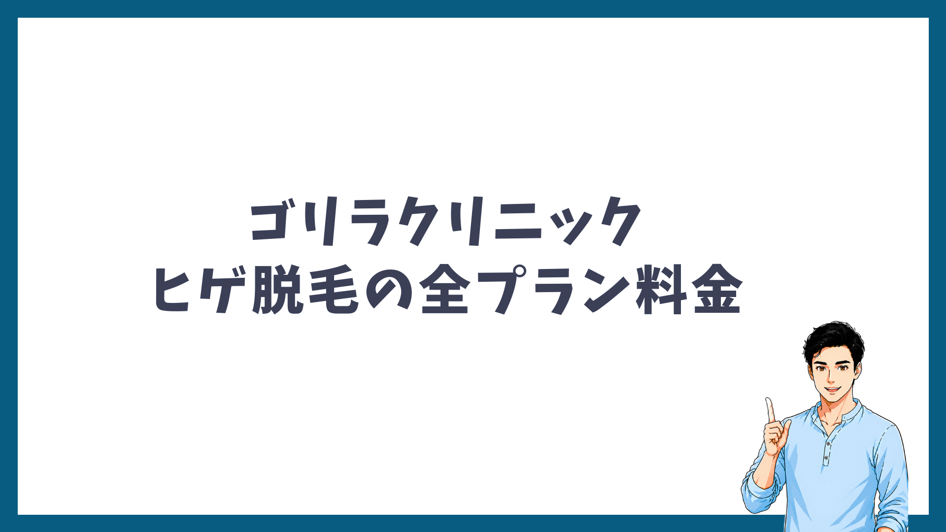 ゴリラクリニックのヒゲ脱毛の全プラン料金の見出し画像