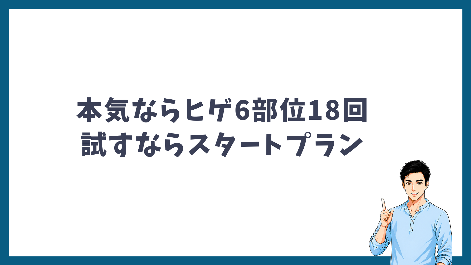 本気ならヒゲ6部位18回、試すならスタートプランがおすすめであることを示す見出し画像