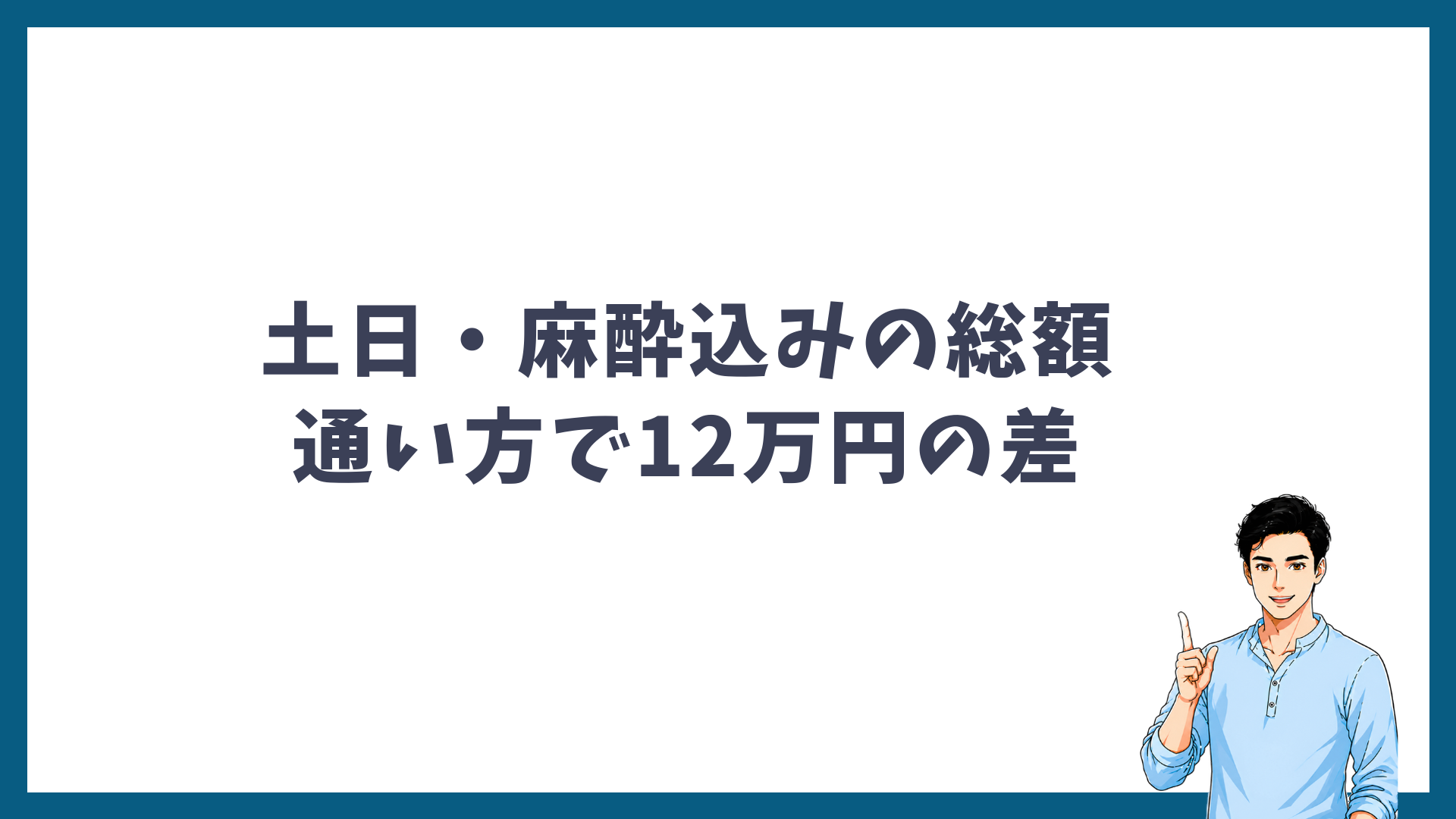 土日・麻酔込みの総額は通い方で12万円の差が出ることを示す見出し画像