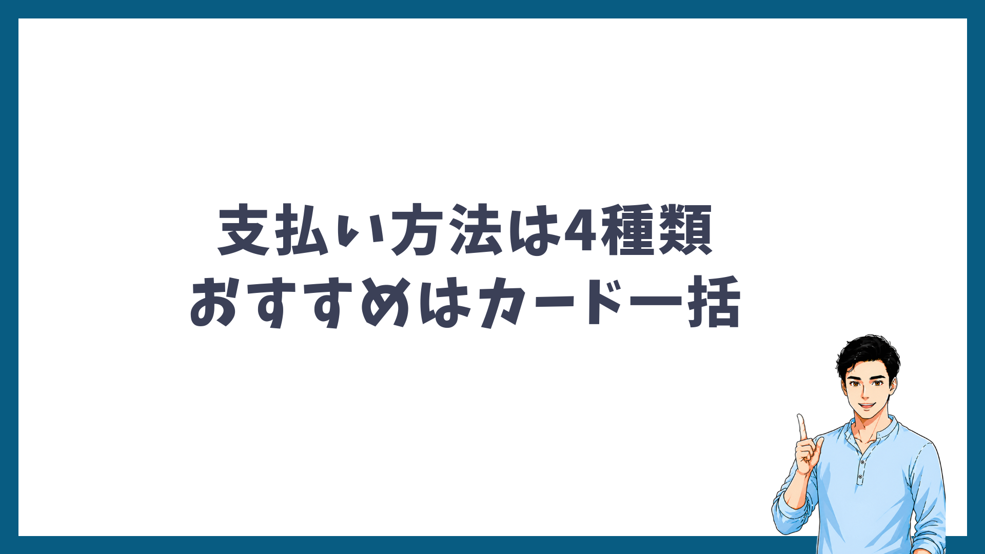ゴリラクリニックの支払い方法は4種類で、おすすめはクレジットカードの一括払いであることを示す見出し画像