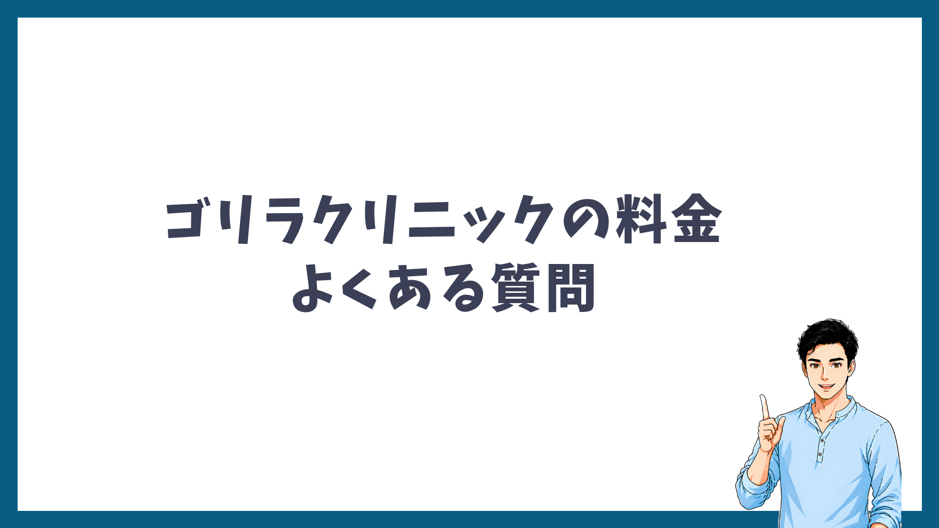 ゴリラクリニックの料金に関するよくある質問の見出し画像
