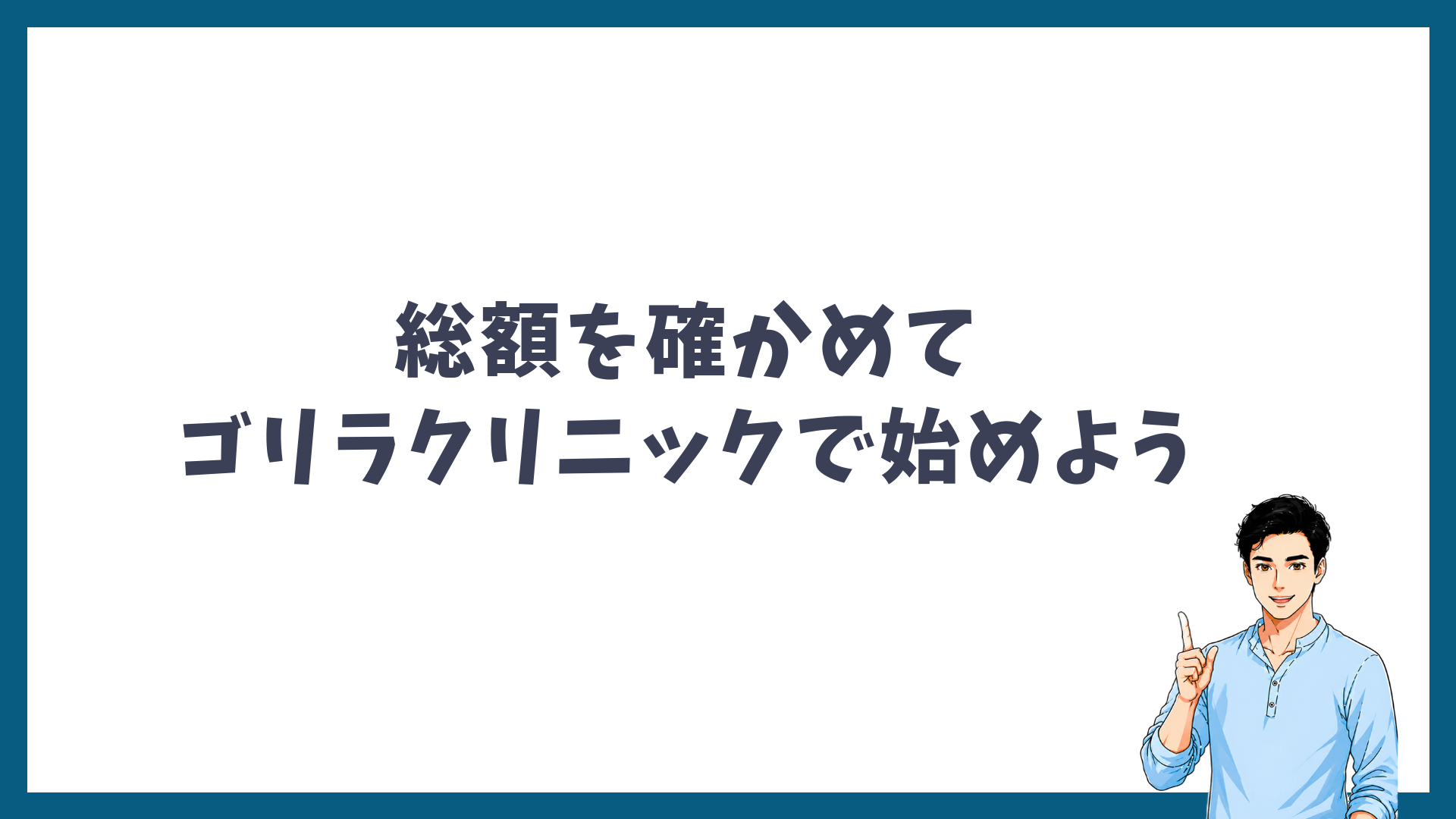 総額を確かめてゴリラクリニックで始めようという見出し画像