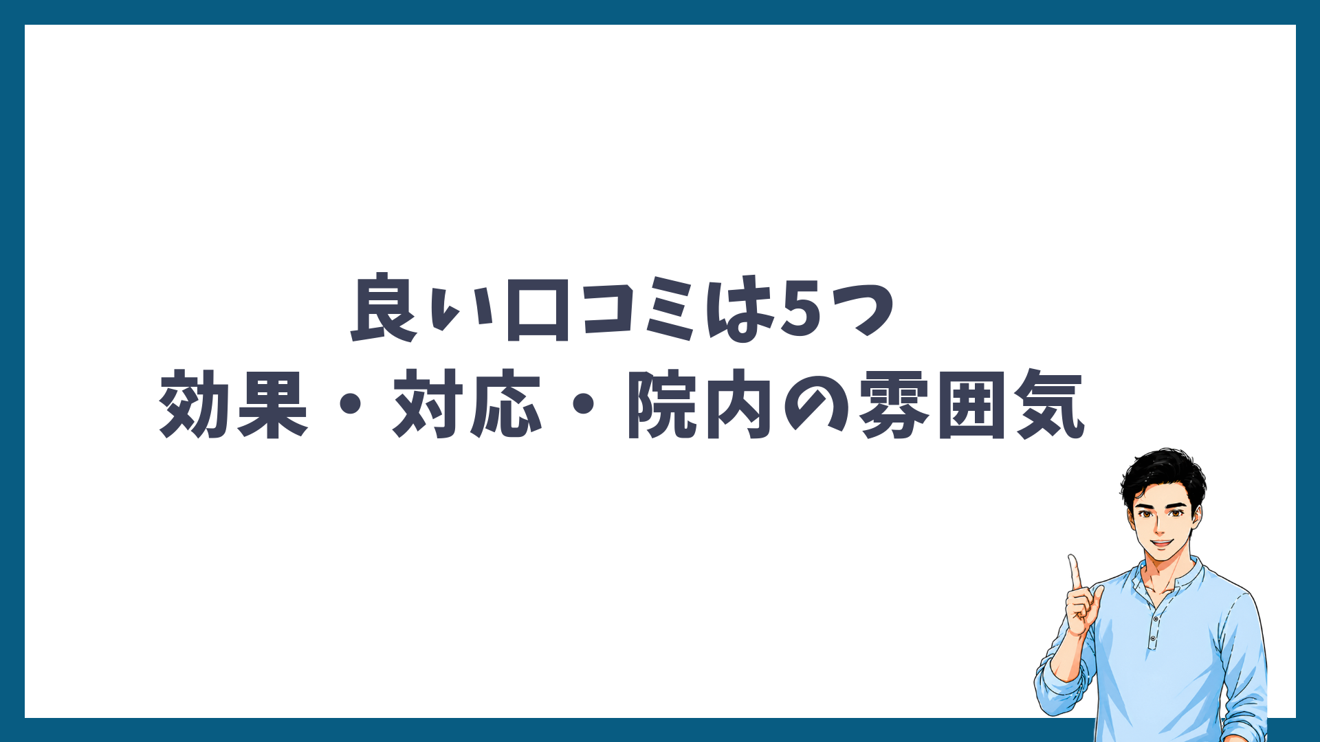 ゴリラクリニックの良い口コミは効果・対応・院内の雰囲気など5つであることを示す見出し画像