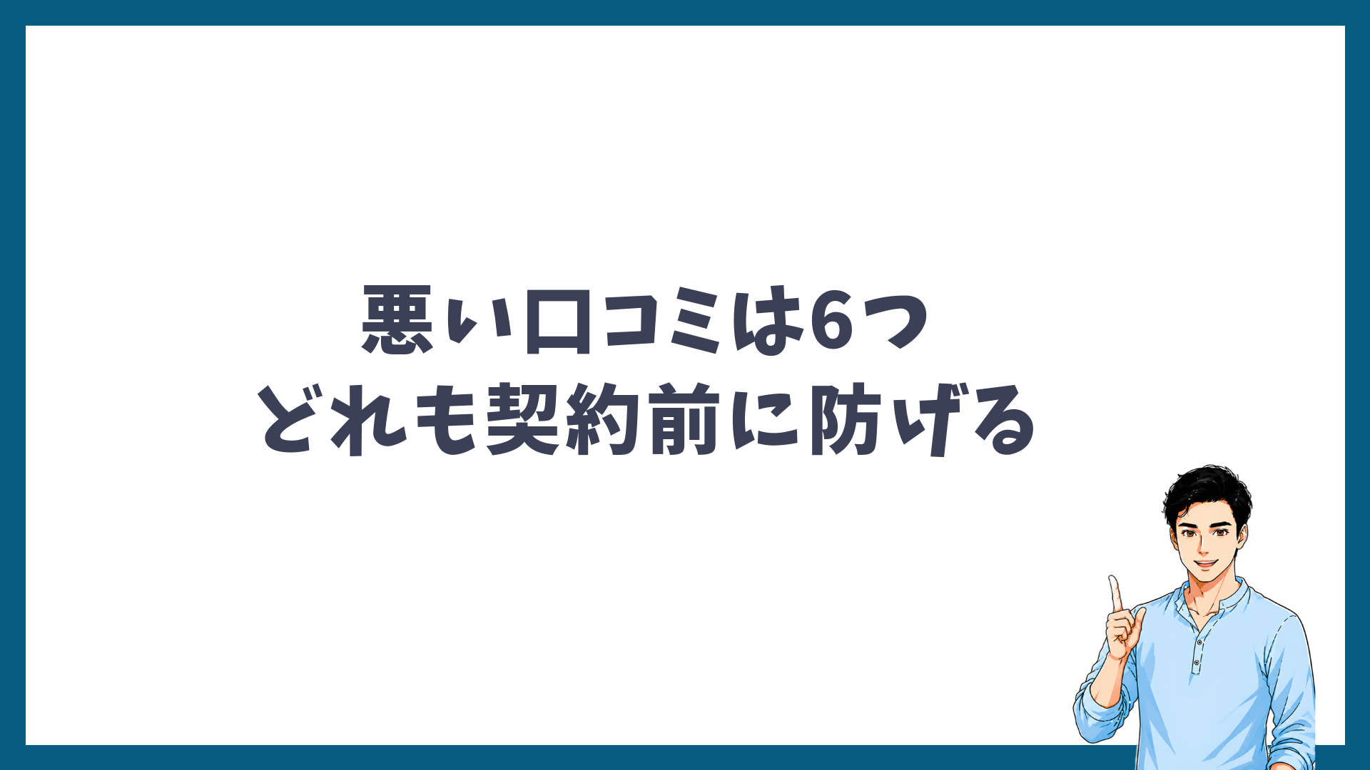 ゴリラクリニックの悪い口コミ6つはどれも契約前に防げることを示す見出し画像