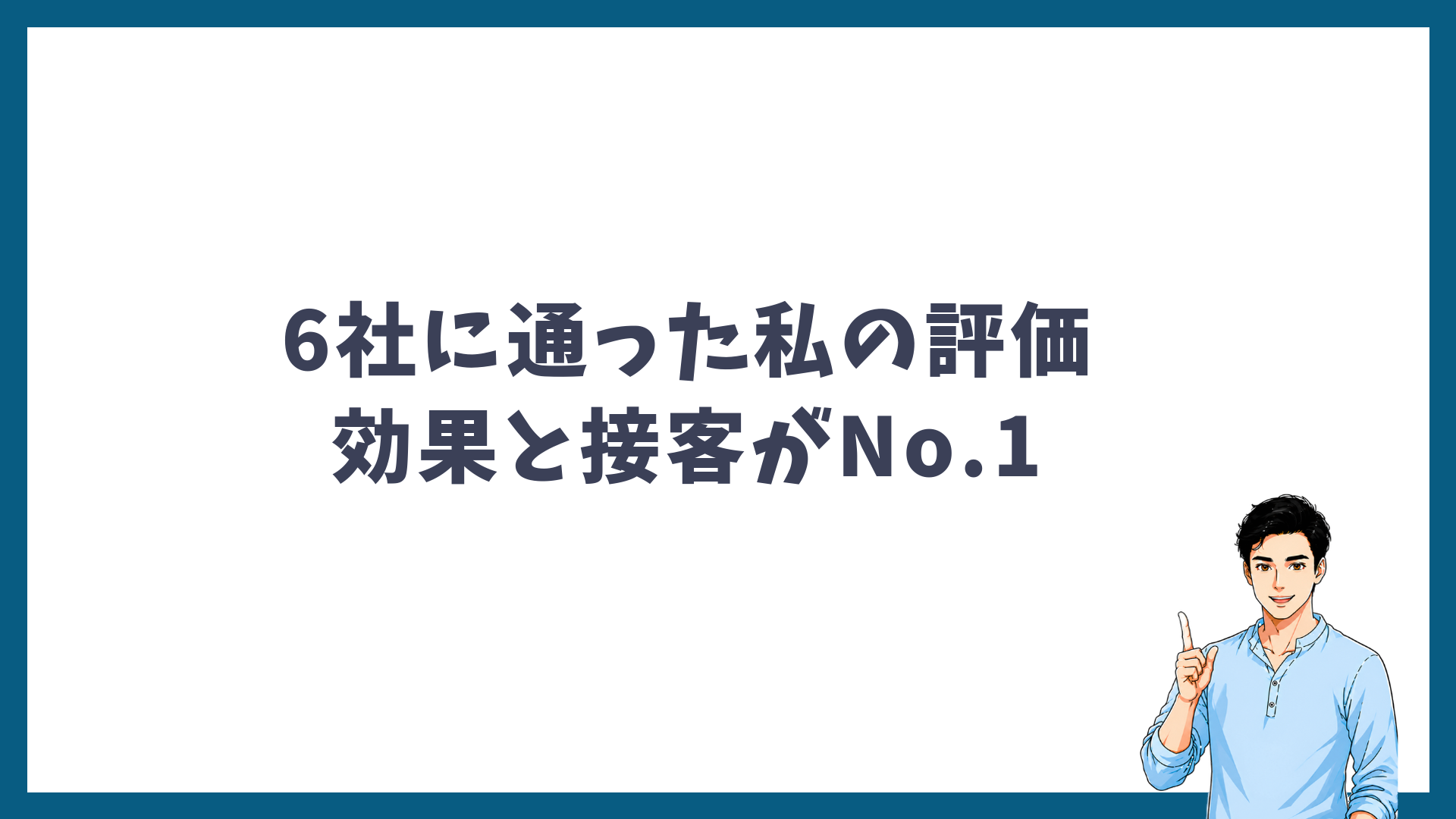 6社に通った私の評価ではゴリラクリニックの効果と接客がNo.1であることを示す見出し画像