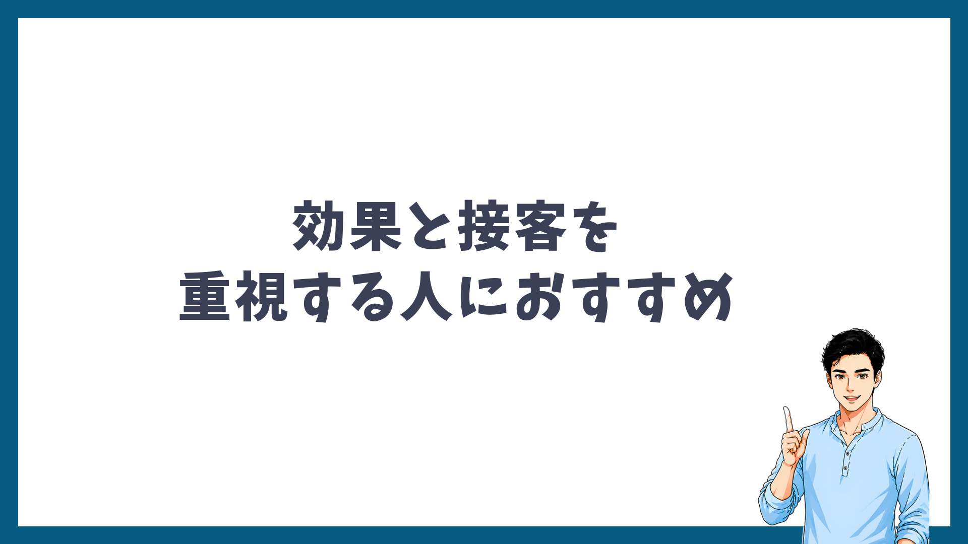 ゴリラクリニックは効果と接客を重視する人におすすめであることを示す見出し画像