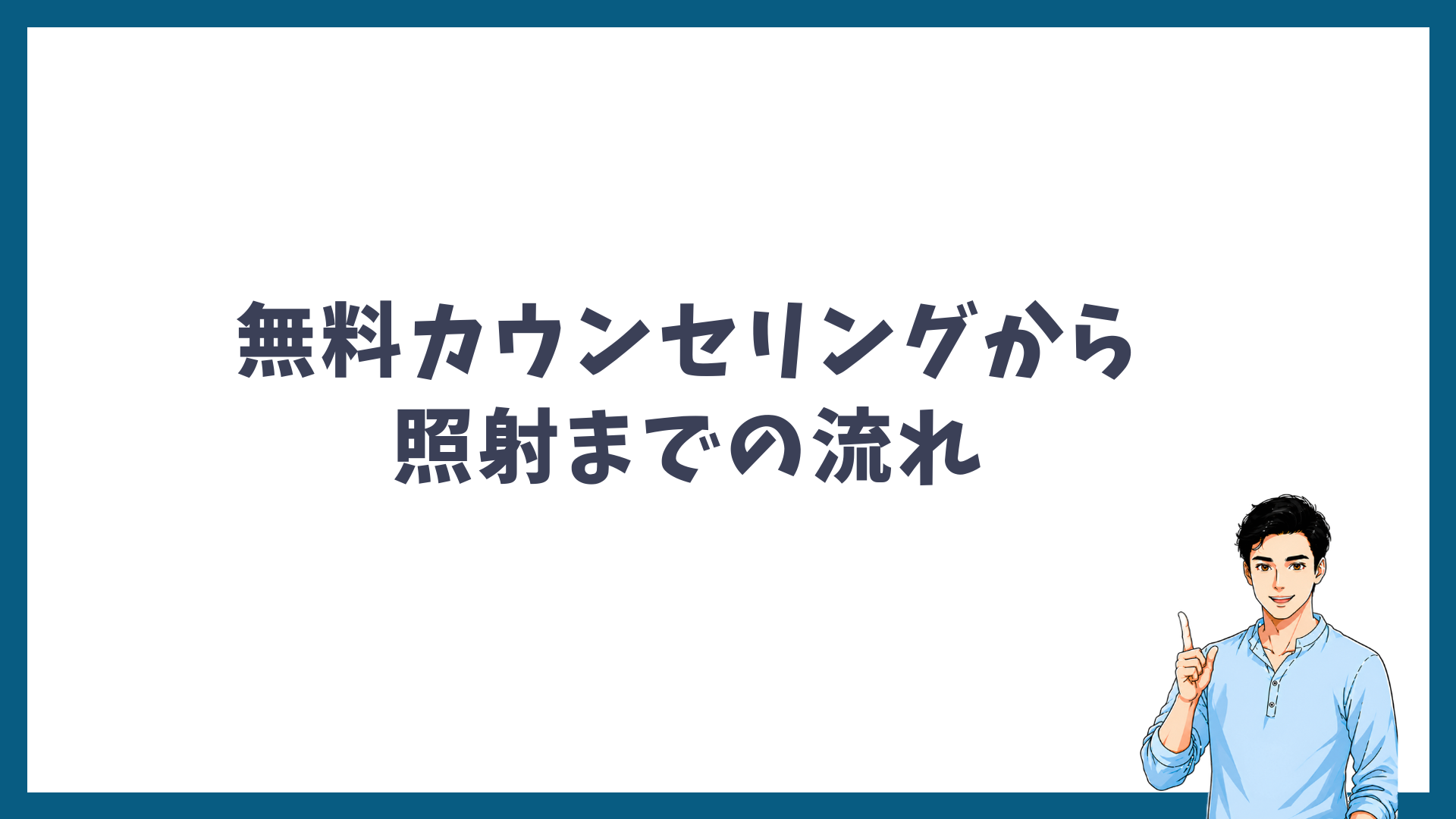 無料カウンセリングから照射までの流れの見出し画像