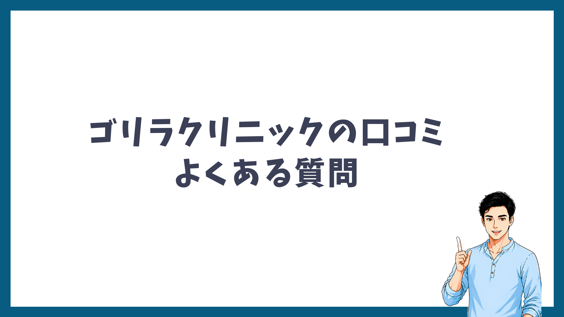 ゴリラクリニックの口コミに関するよくある質問の見出し画像