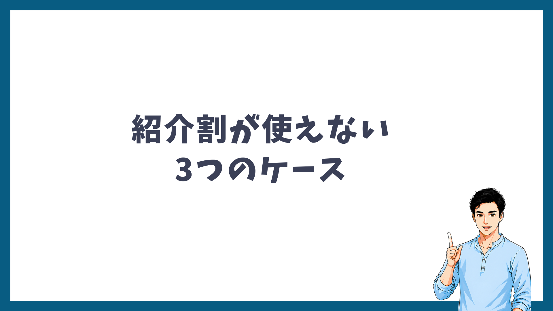 紹介割が使えない3つのケースの見出し画像