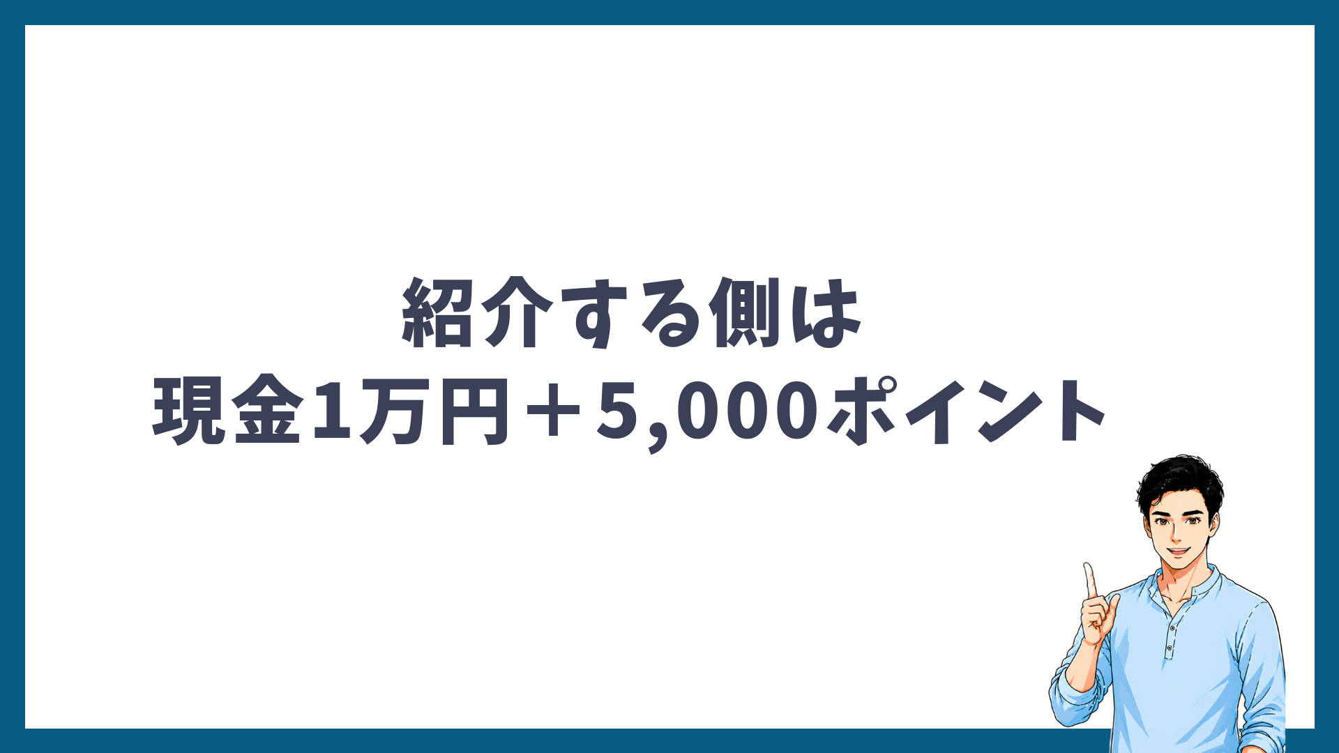 紹介する側は現金10,000円と5,000ポイントがもらえることを示す見出し画像