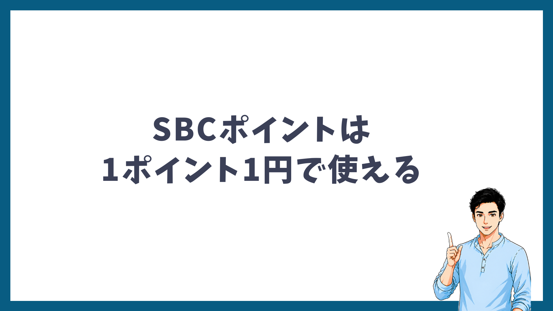 SBCポイントは1ポイント1円で使えることを示す見出し画像