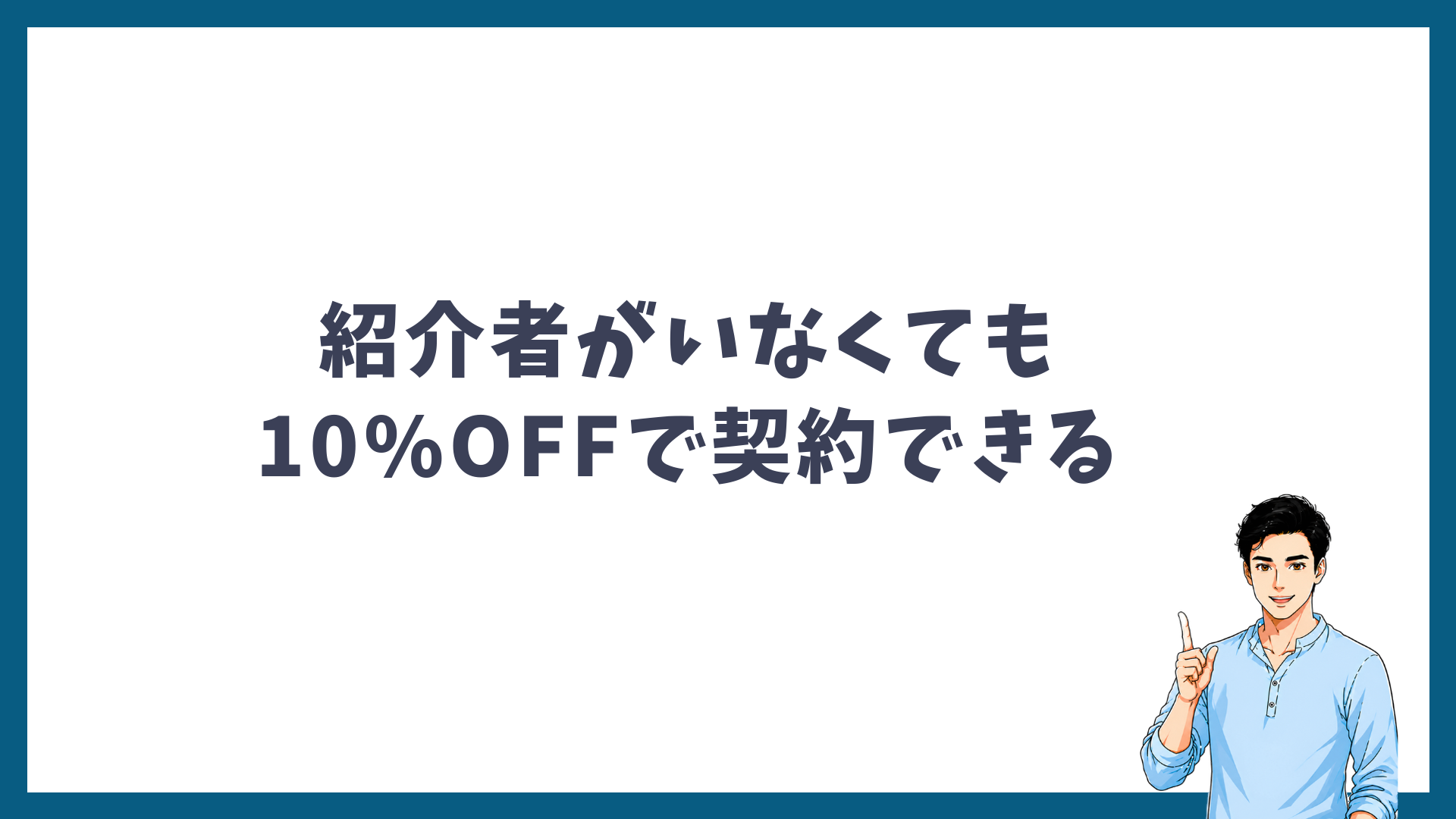 紹介者がいなくても10%OFFで契約できることを示す見出し画像