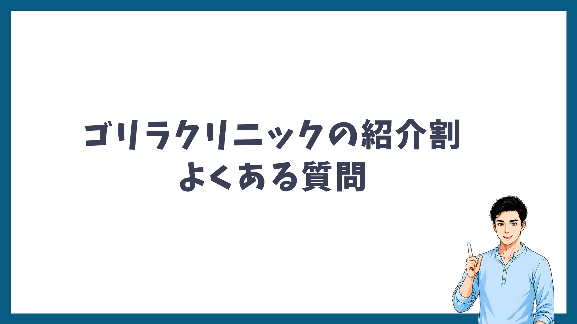 ゴリラクリニックの紹介割に関するよくある質問の見出し画像