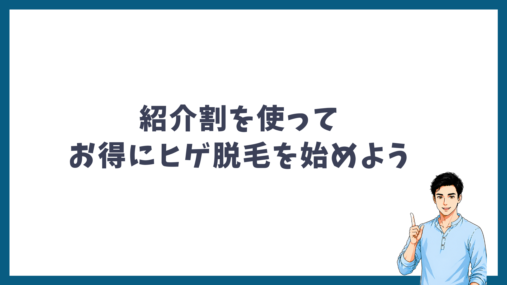 紹介割を使ってお得にヒゲ脱毛を始めようという見出し画像