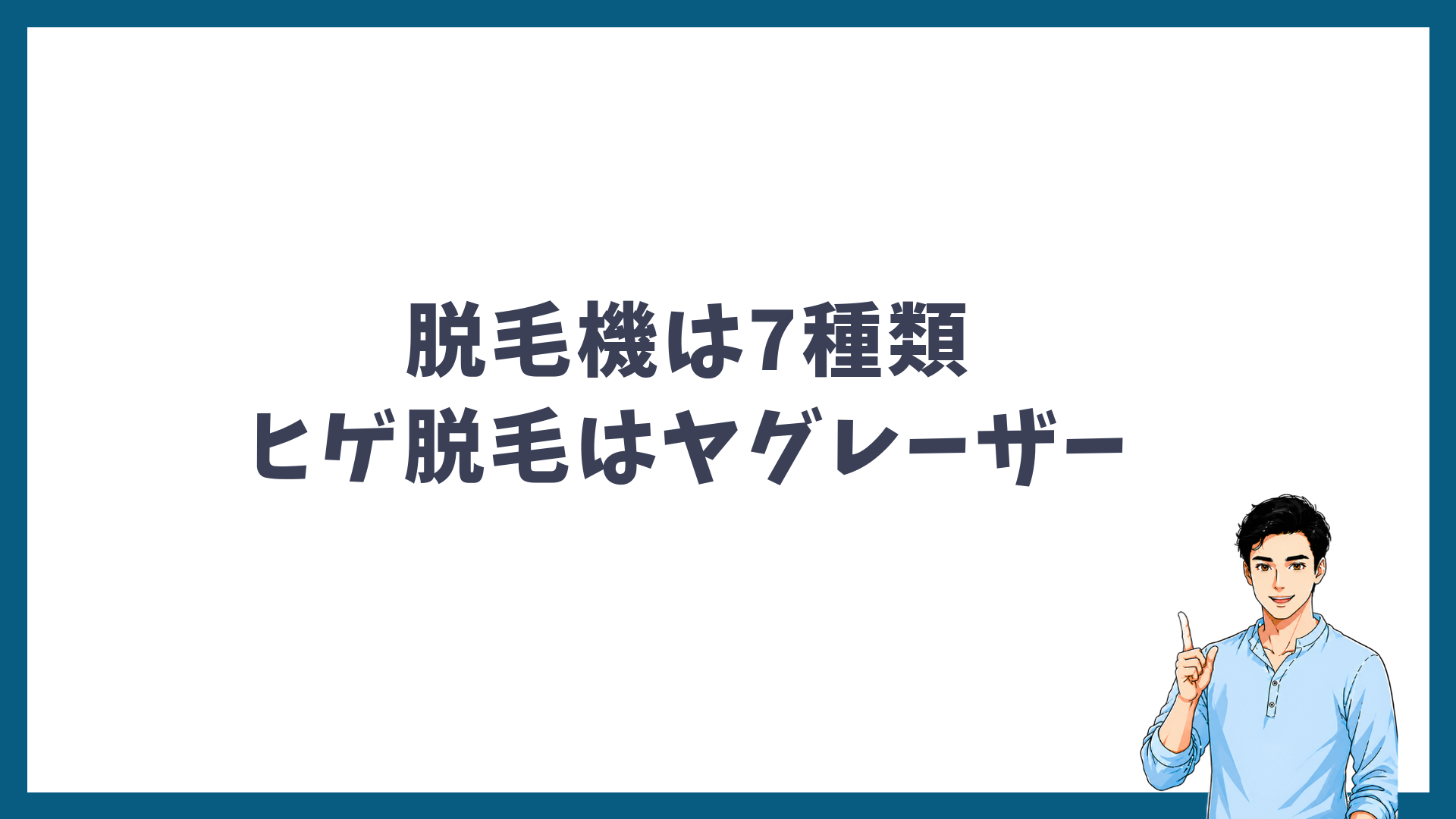ゴリラクリニックの脱毛機は7種類で、ヒゲ脱毛にはヤグレーザーが使われることを示す見出し画像