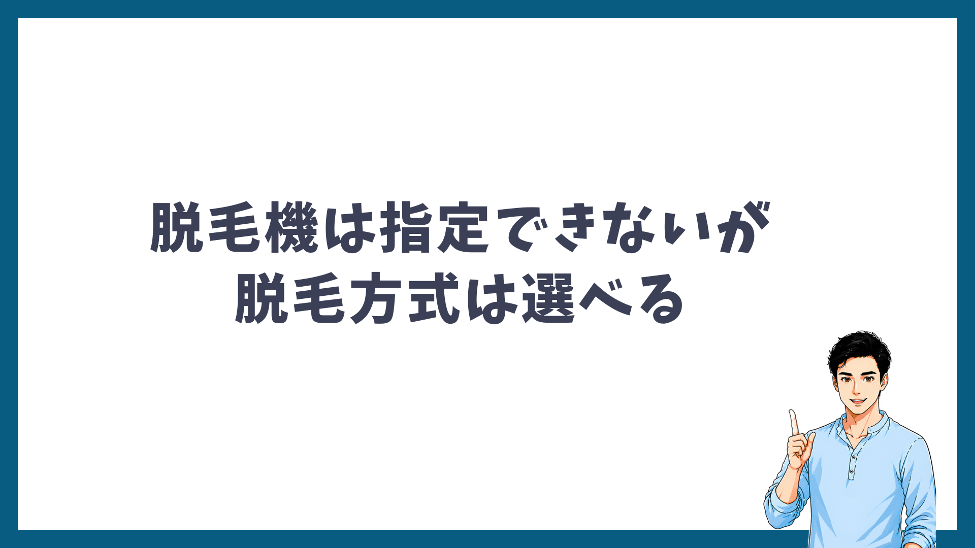ゴリラクリニックは脱毛機を指定できないが、脱毛方式は選べることを示す見出し画像