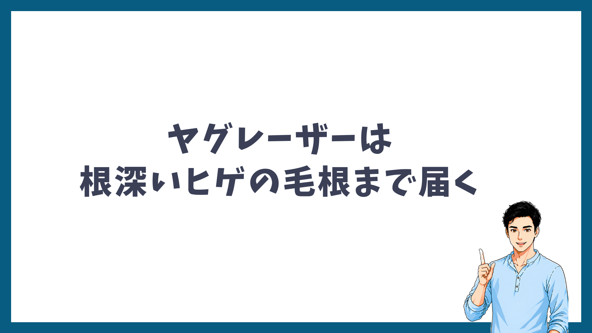 ヤグレーザーは根深いヒゲの毛根まで届くことを示す見出し画像