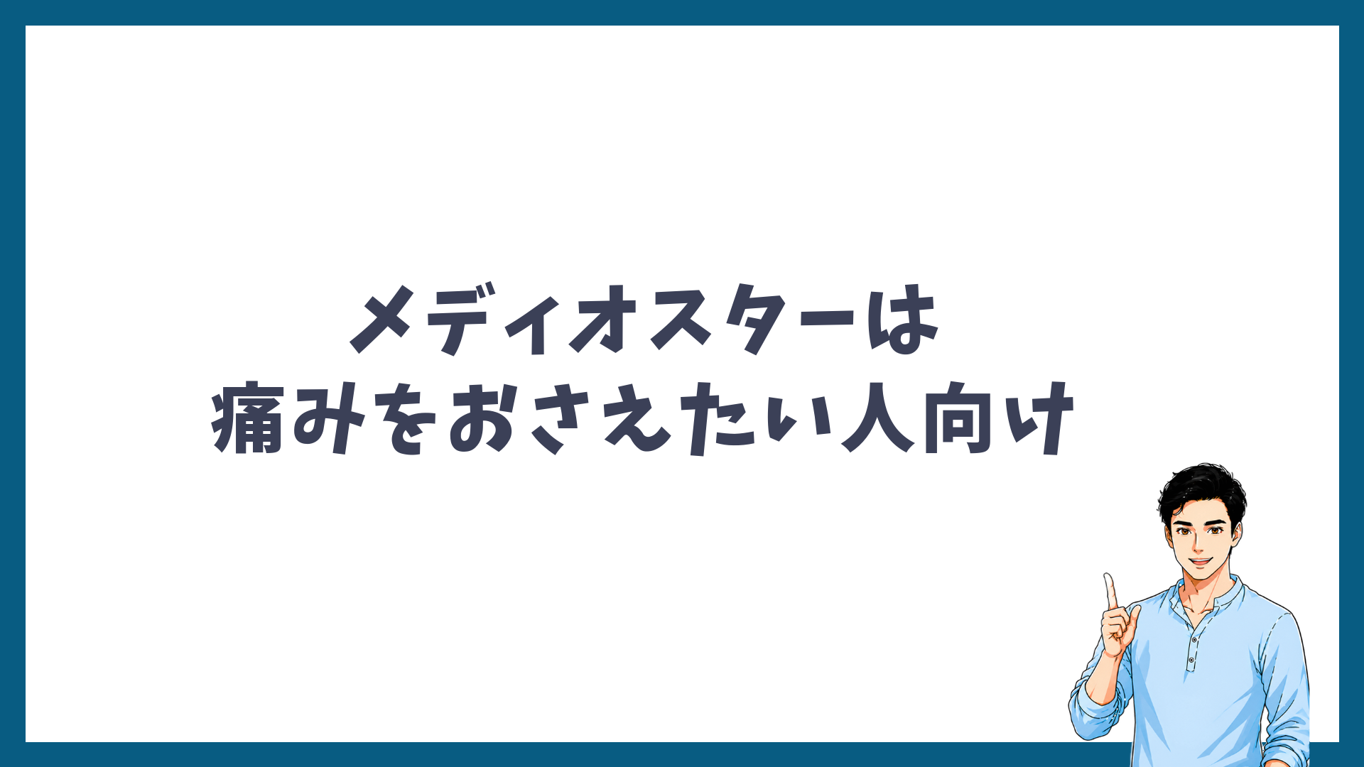 メディオスターは痛みをおさえたい人向けであることを示す見出し画像