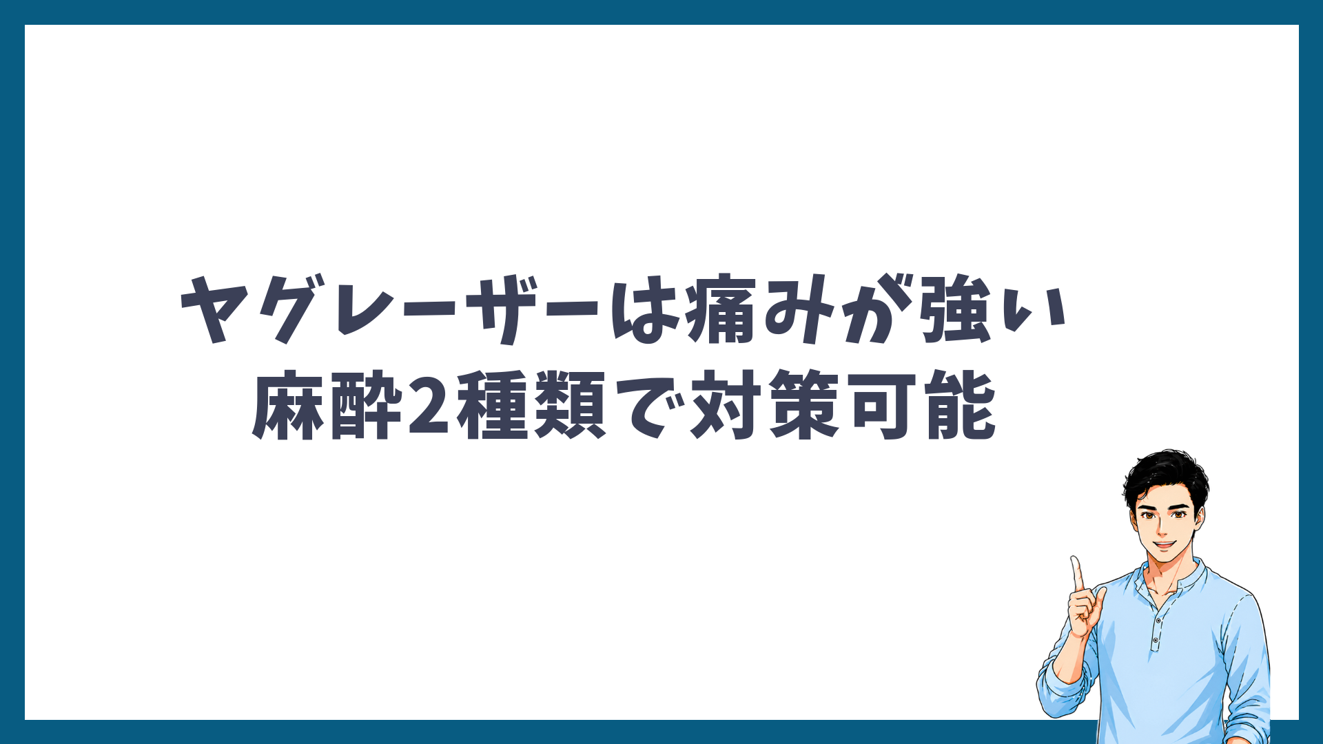 ヤグレーザーは痛みが強いが、2種類の麻酔で対策できることを示す見出し画像